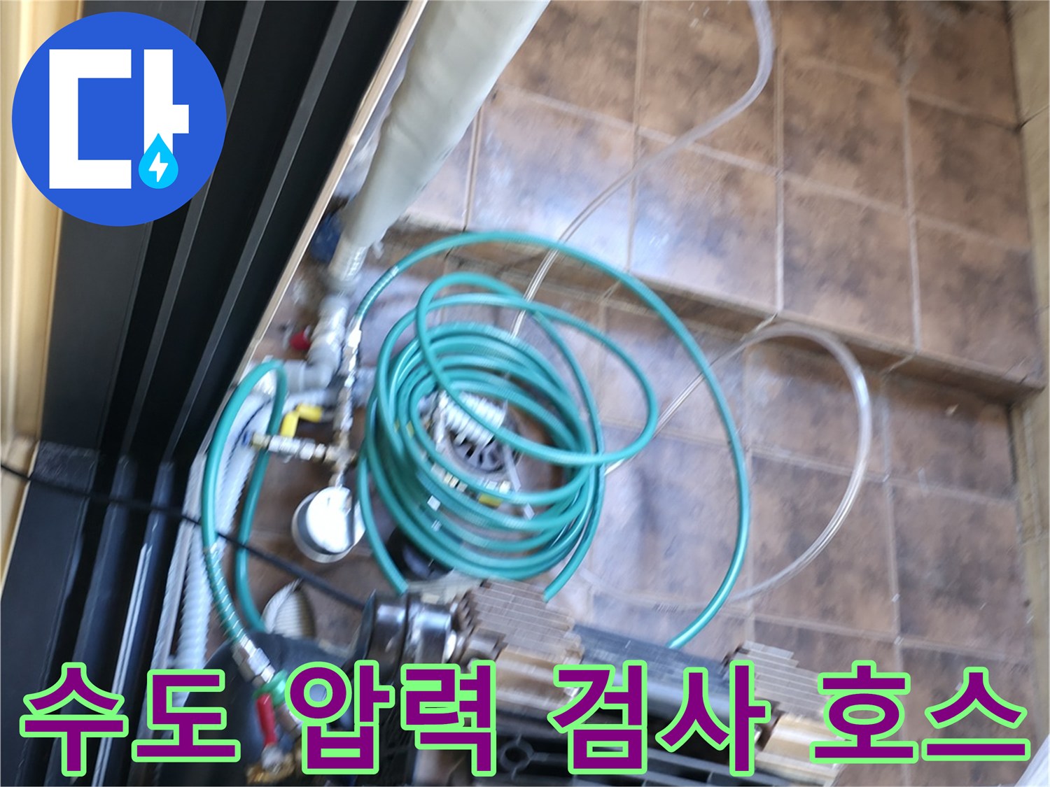 타일 바닥 위로 연결된 파란색 공압 테스트용 라인