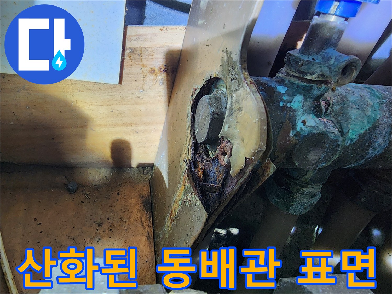 청록색-산화물로-덮인-노후된-동배관-연결부위