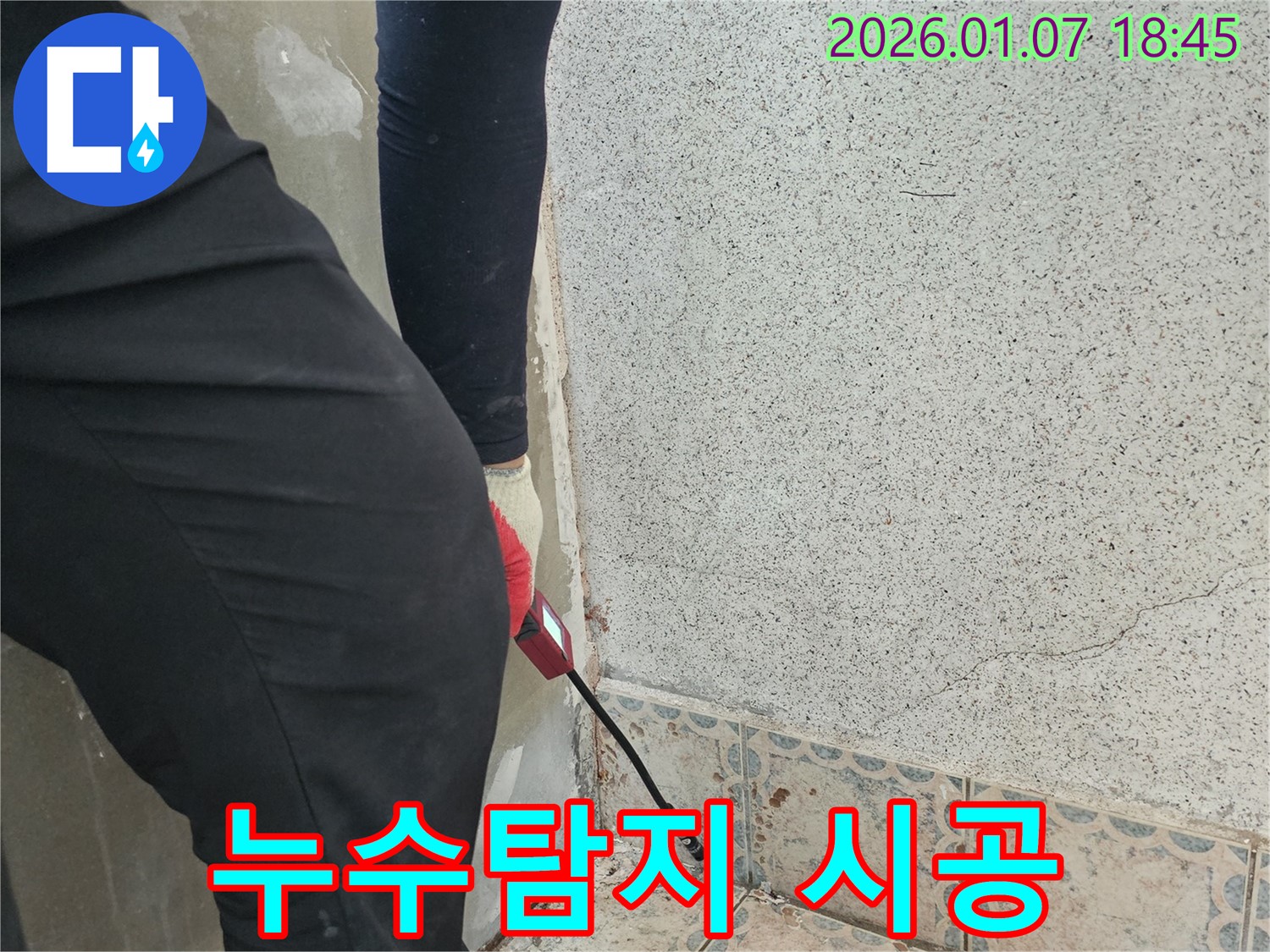 동두천 OO동 누수 - 누수탐지부터 완벽한 시공까지 원스톱 서비스