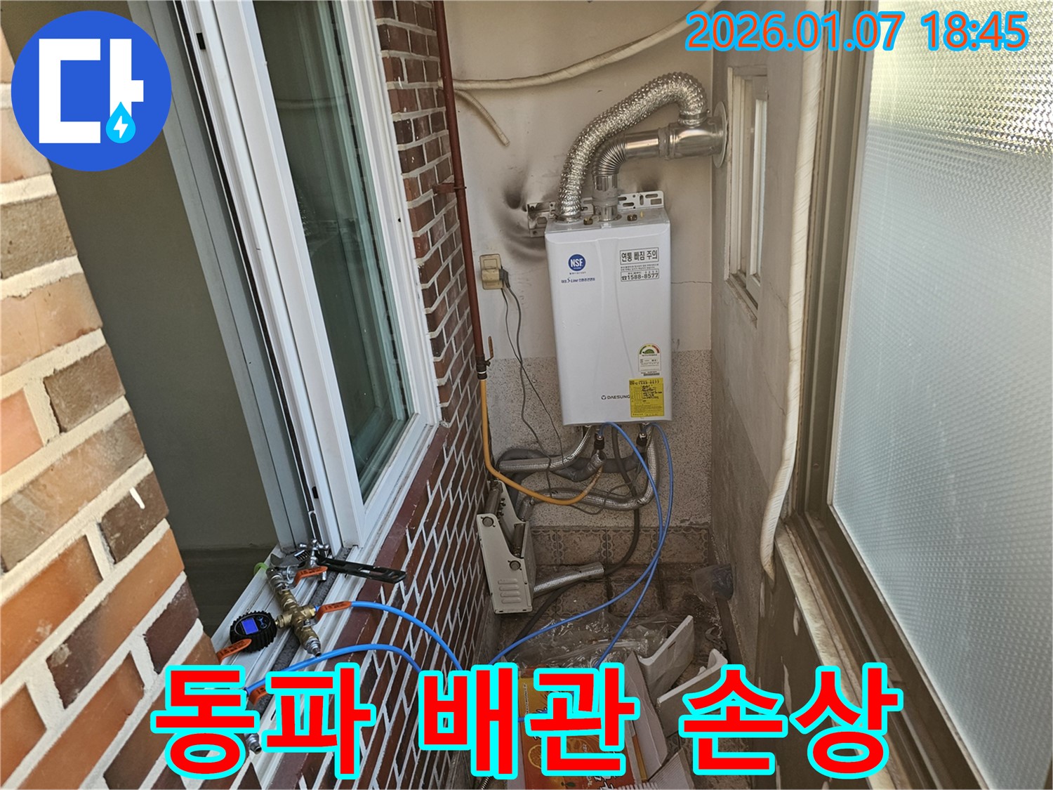 동두천 누수 - 겨울철 동파로 인해 배관이 손상되어 누수 발생
