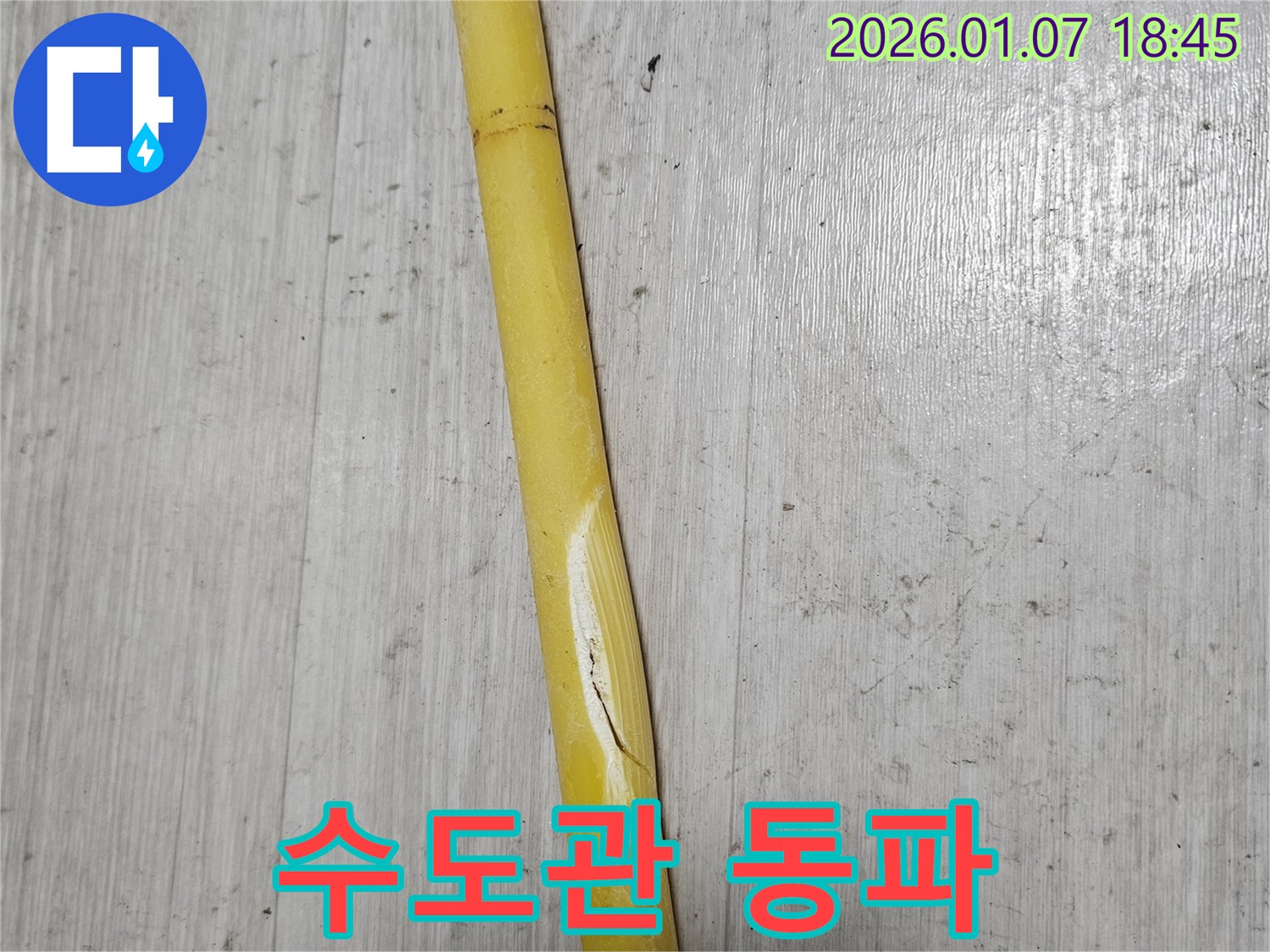동두천 누수 - 겨울철 동파로 인해 수도관이 손상되어 긴급 복구 작업을 진행하고 있습니다.