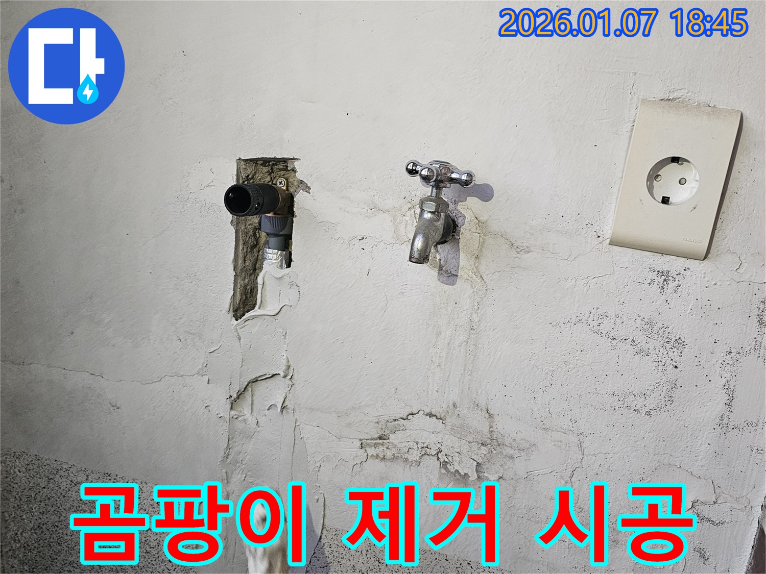동두천 누수 - 곰팡이 제거 및 방수 시공으로 쾌적한 환경 조성
