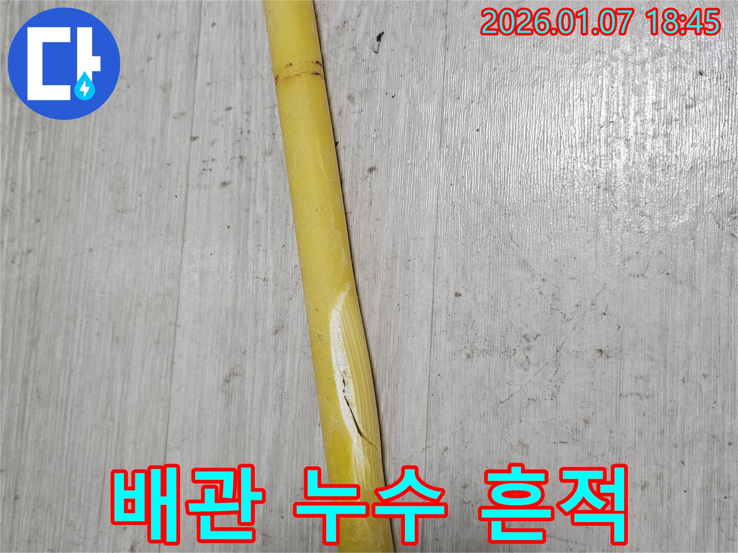 동두천 누수 - 낡은 배관에서 누수가 발생한 흔적을 발견했습니다.