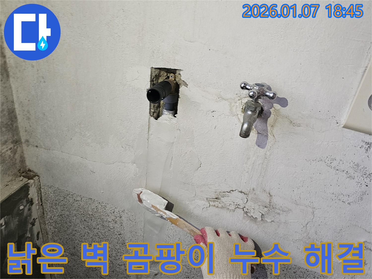 동두천 누수 - 낡은 벽, 곰팡이, 누수, 3가지 문제 한 번에 해결!