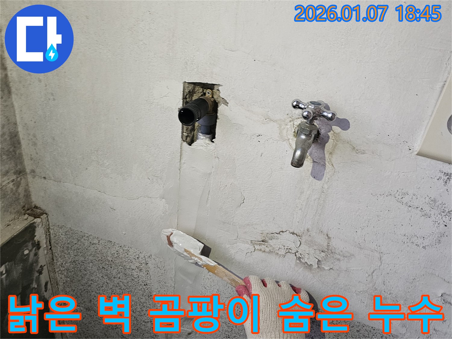 동두천 누수 - 낡은 벽, 곰팡이, 숨겨진 누수까지 한번에 해결!
