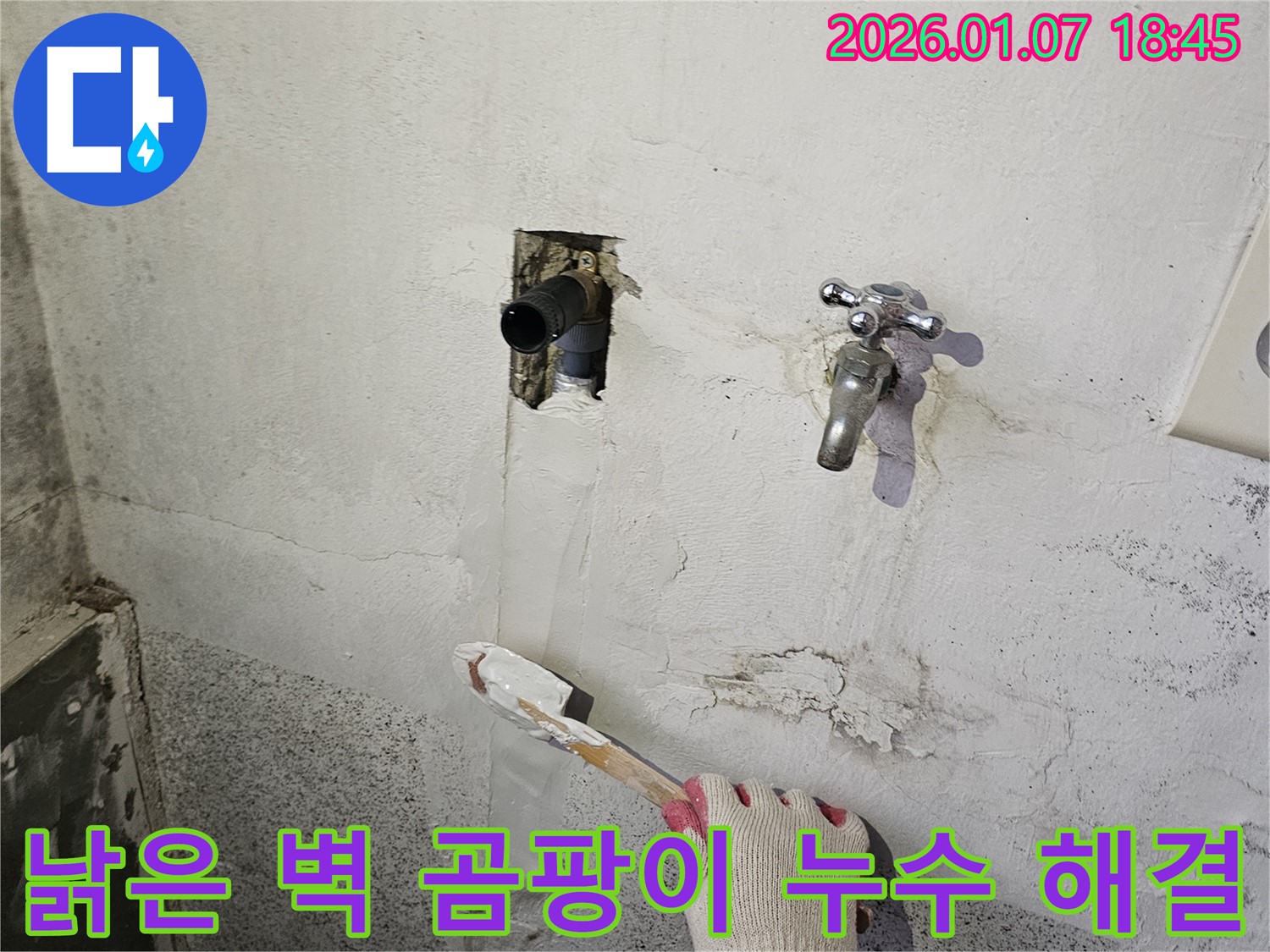 동두천 누수 - 낡은 벽에 핀 곰팡이, 누수 해결 후 곰팡이 제거