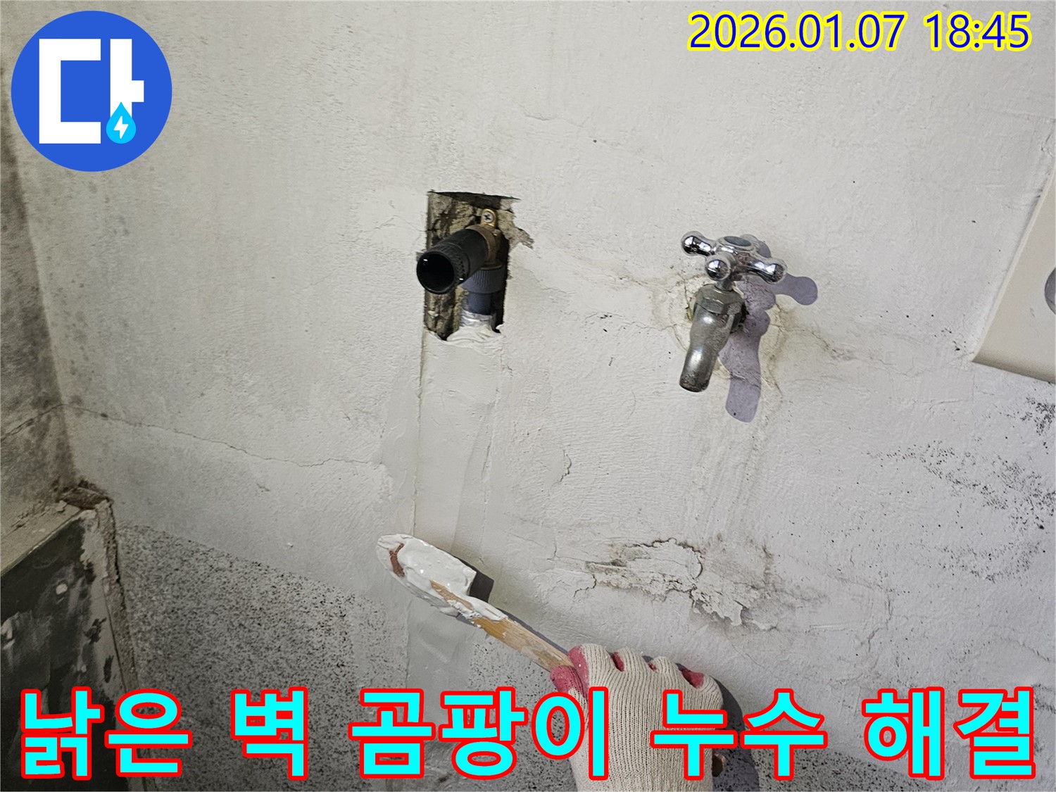 동두천 누수 - 낡은 벽에 핀 곰팡이, 누수 해결 후 곰팡이 제거