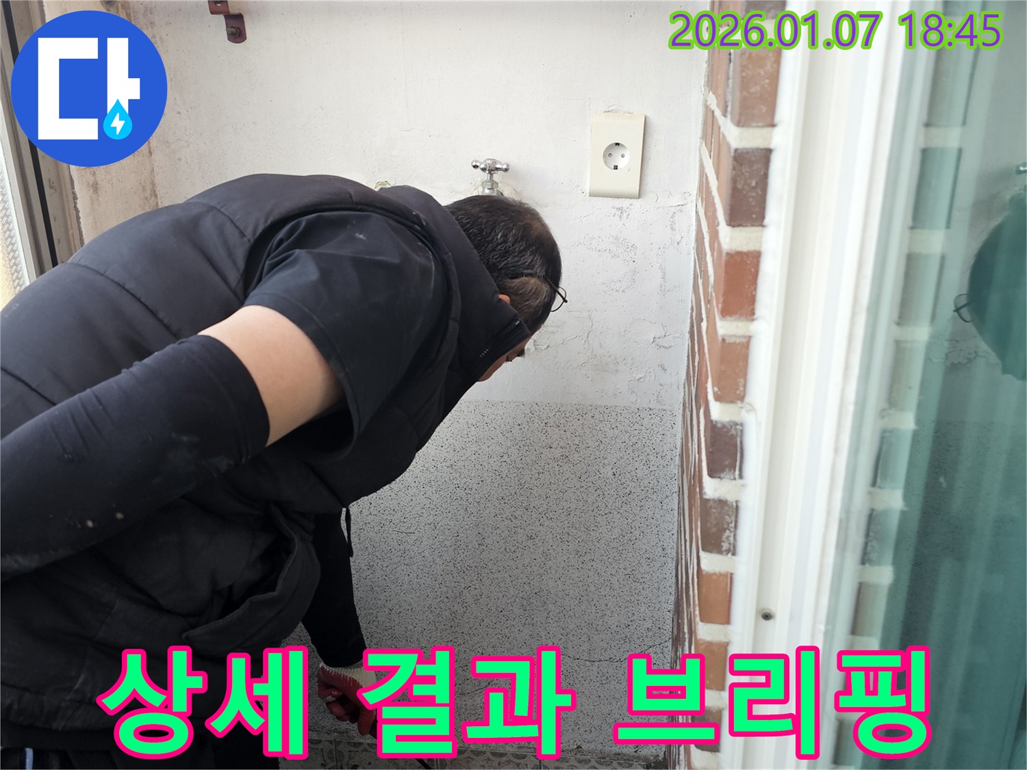 동두천 누수 - 누수 탐지 후 상세한 결과를 브리핑합니다.