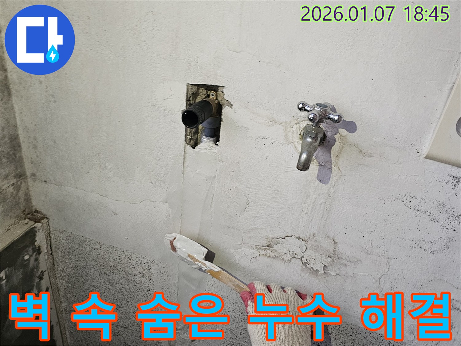 동두천 누수 - 벽 속 숨은 누수, 첨단 장비로 정확하게 탐지 후 해결