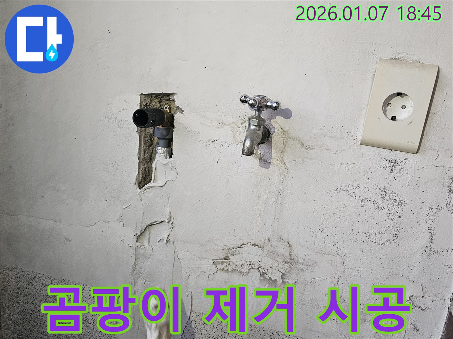 동두천 누수 - 벽면 곰팡이, 누수 원인 제거 및 곰팡이 제거