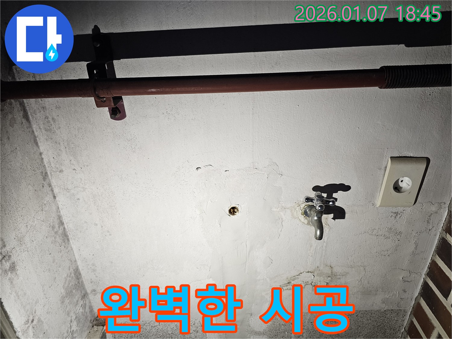 동두천 누수 - 완벽한 시공으로 누수 걱정 없이