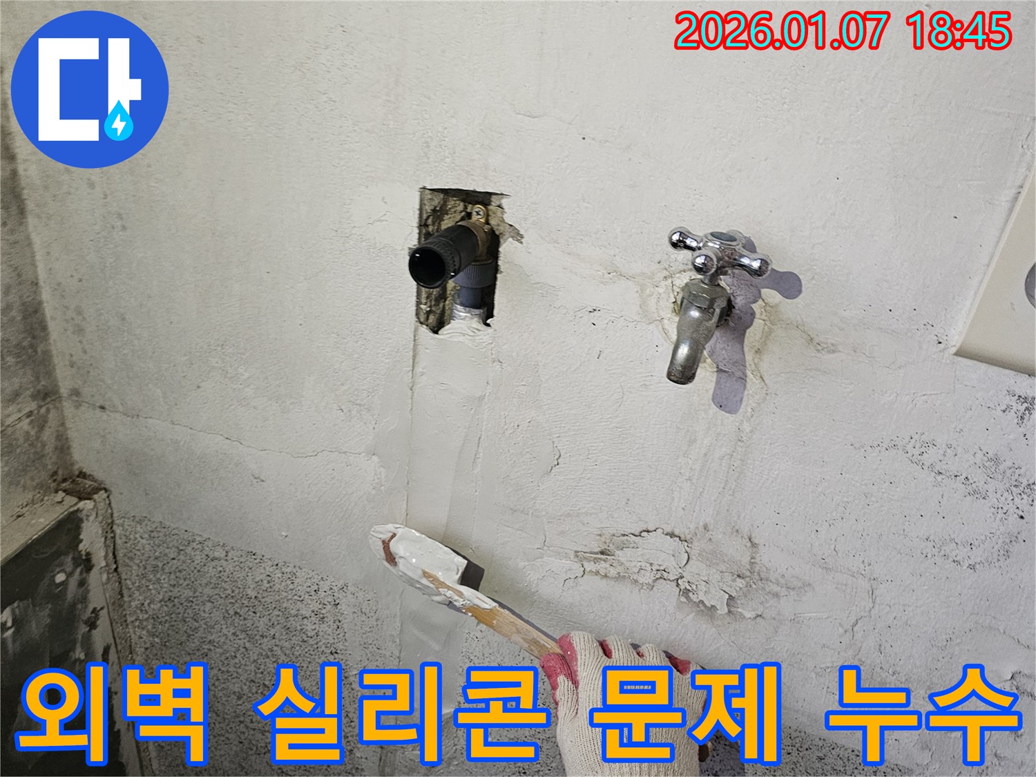 동두천 누수 - 외벽 실리콘 문제로 인한 누수 발생, 실리콘 재시공