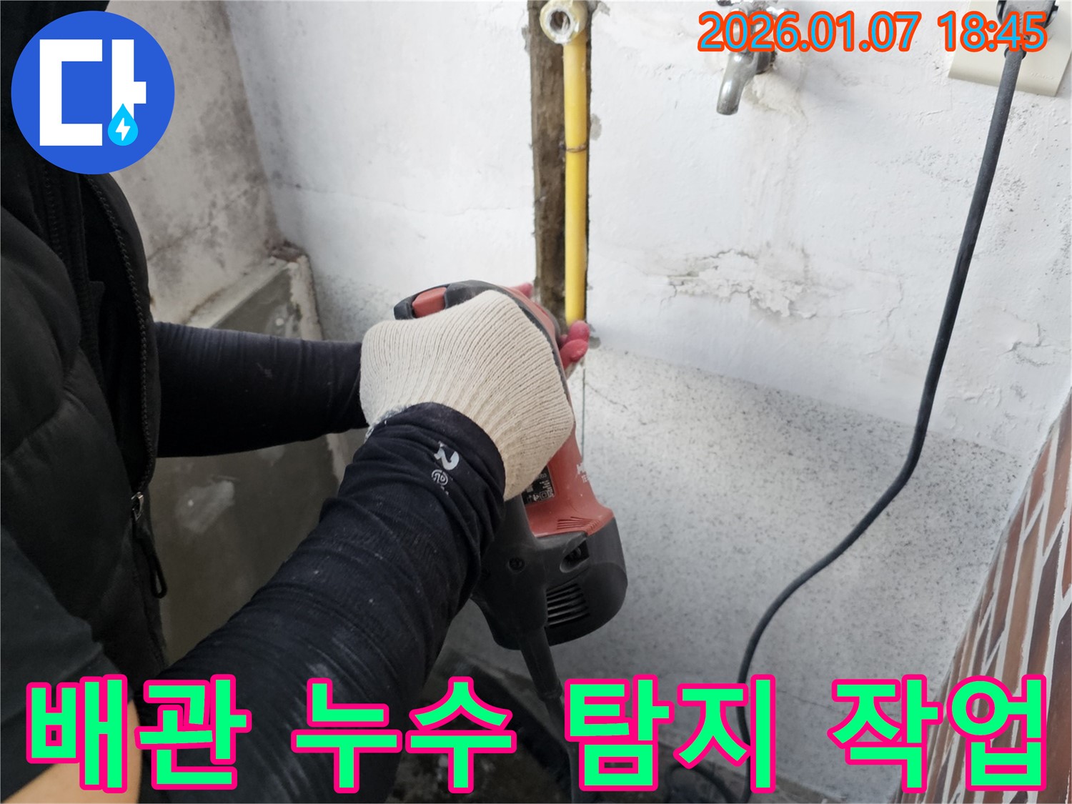 동두천 누수 - 전문 장비를 사용한 정확한 배관 누수 탐지 작업 진행