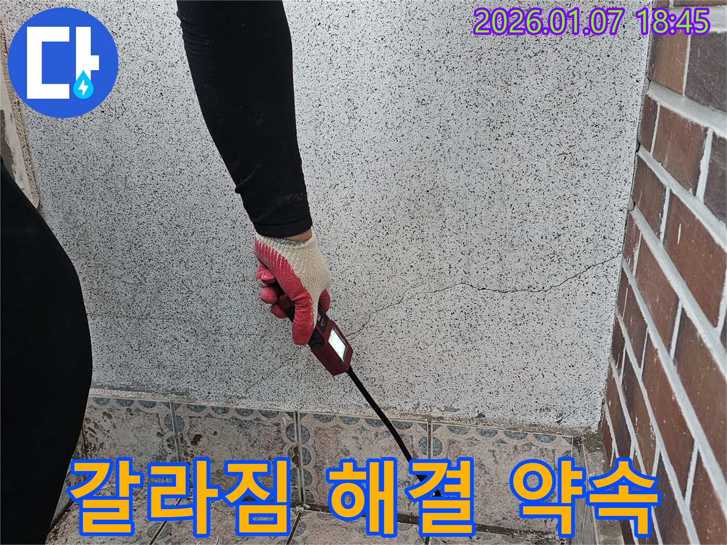 동두천 누수 전문가 - 중앙동 갈라진 벽 누수 문제, 완벽 해결을 약속드립니다 - 정확한 진단과 완벽한 시공으로 누수 고민을 해결해 드립니다.