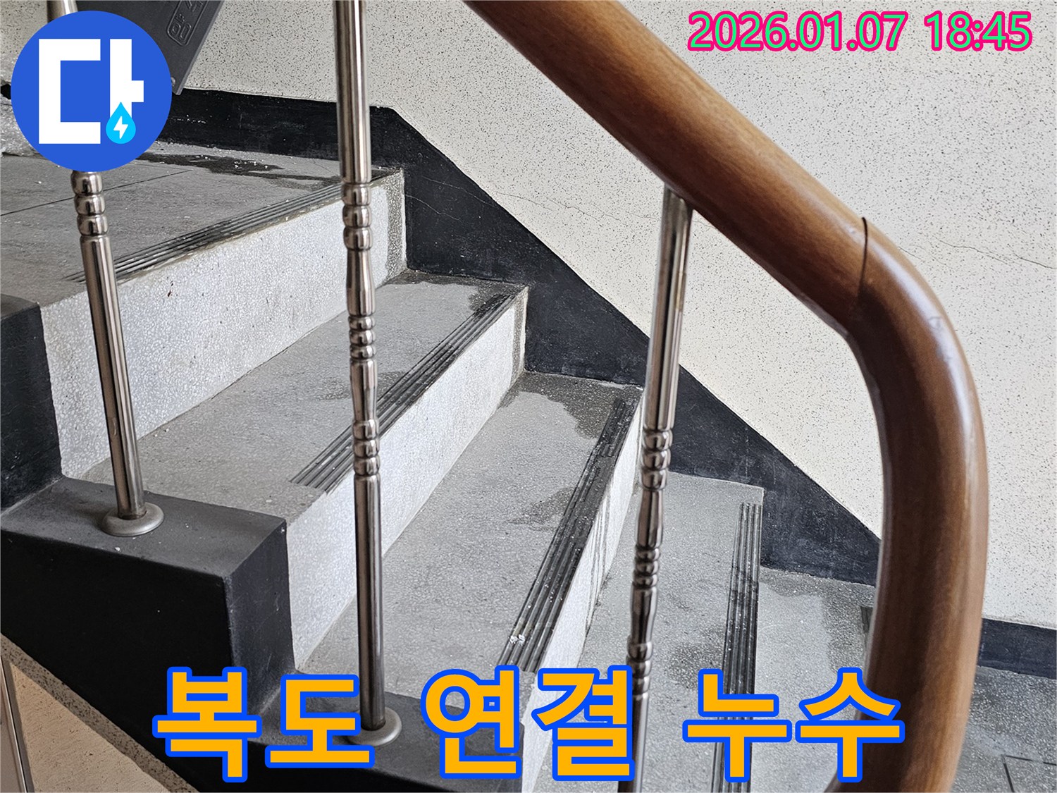 동두천 누수 - 중앙동 계단 복도 연결 부위에서 발생하는 누수, 건물 구조 문제 점검