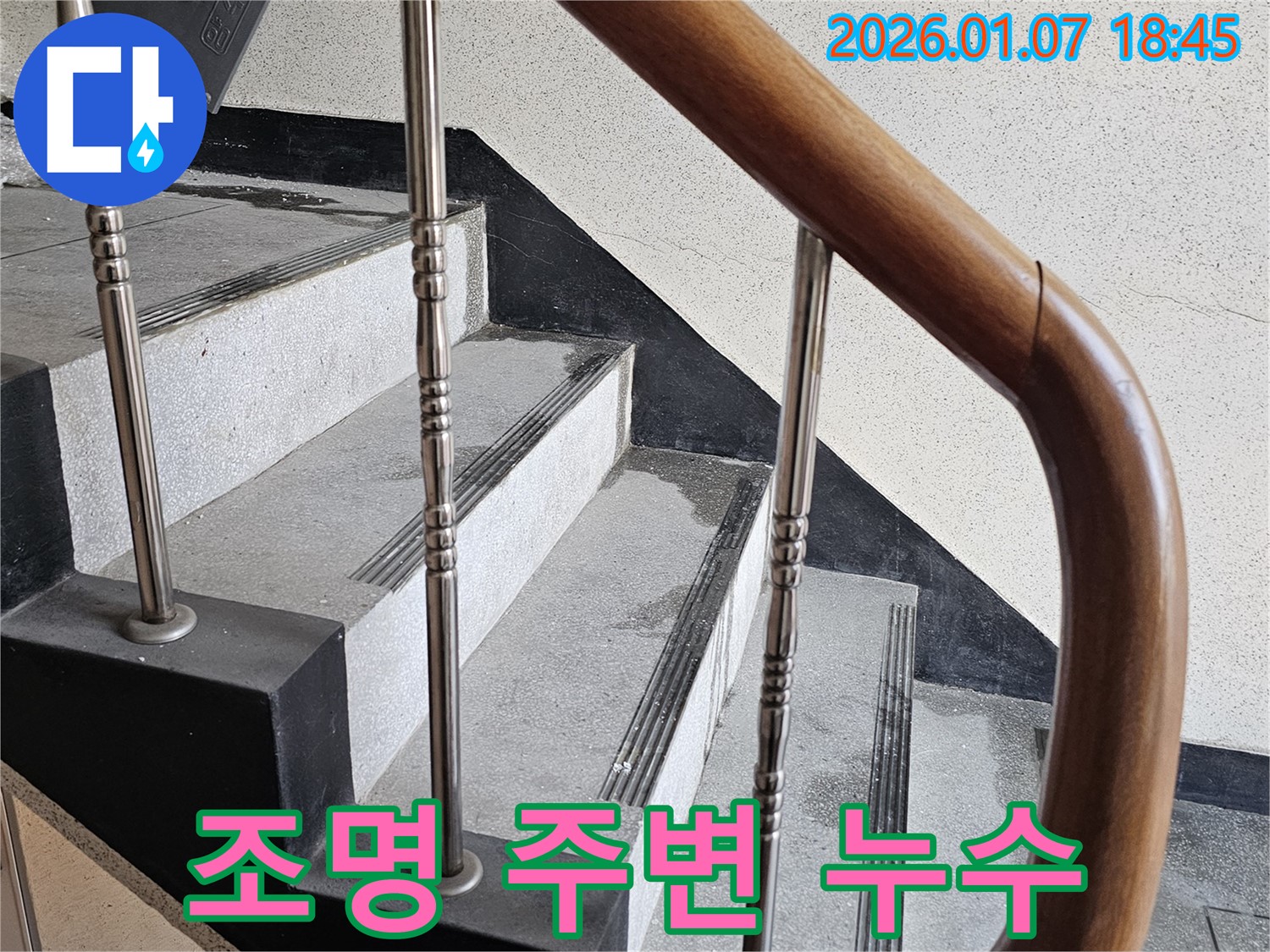 동두천 누수 - 중앙동 계단 조명 주변에서 발생하는 누수, 전기 합선 위험 예방