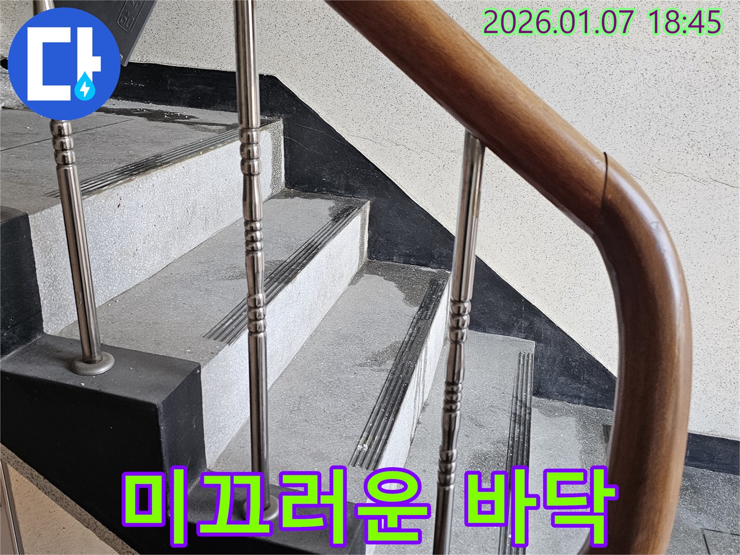 동두천 누수 - 중앙동 계단실 누수 - 미끄러운 바닥으로 인한 낙상 위험, 미끄럼 방지 시공