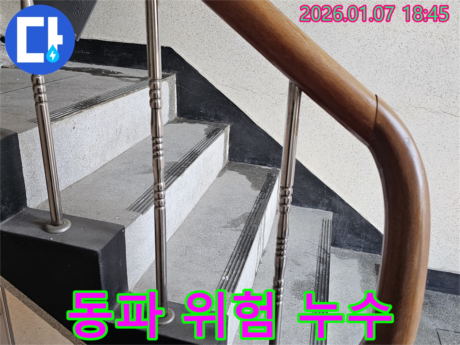 동두천 누수 - 중앙동 계단실 벽면 누수 - 겨울철 동파로 인한 배관 파손 위험