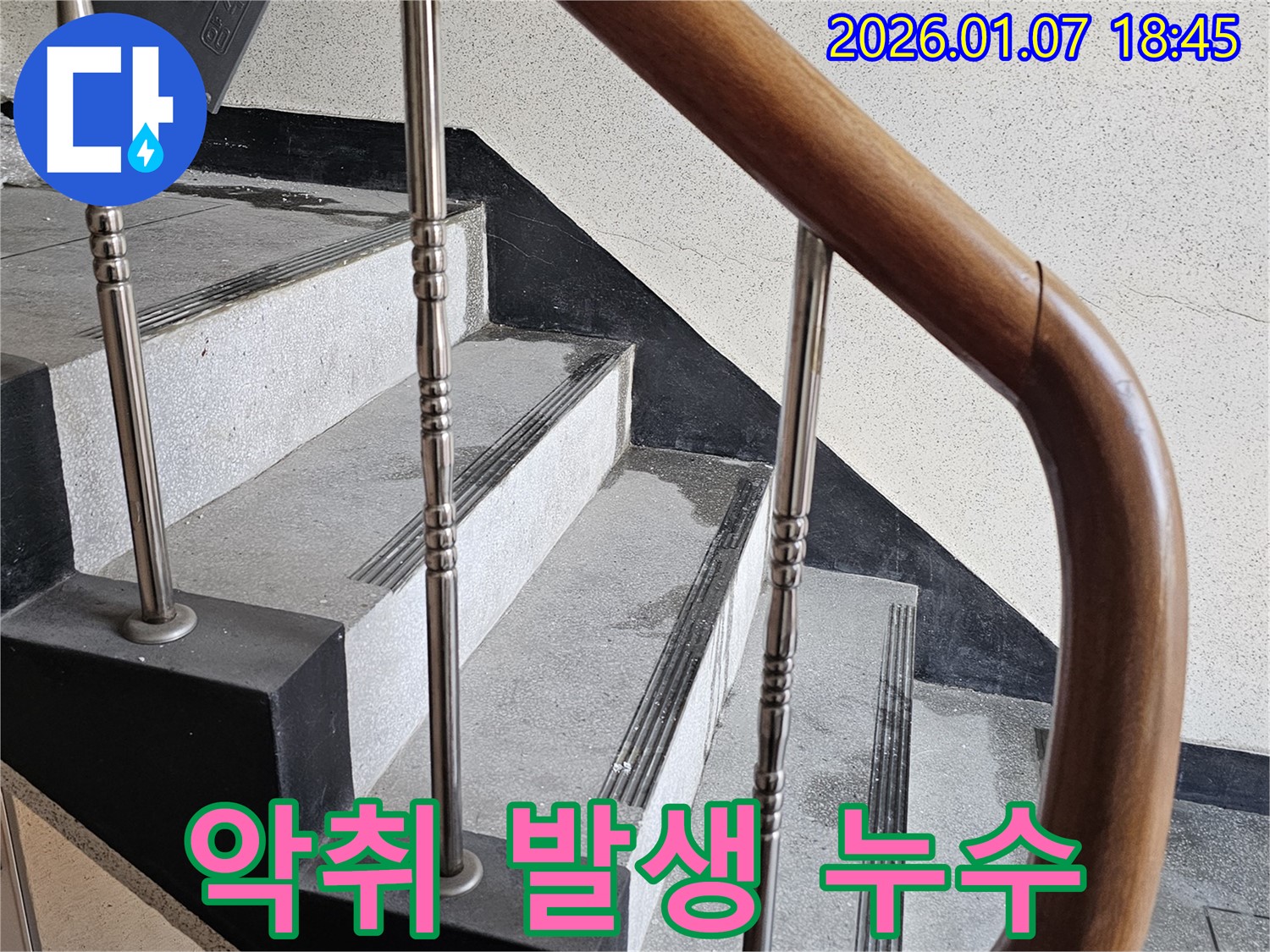 동두천 누수 - 중앙동 계단실 벽면 누수 - 악취 발생으로 인한 건강 위협, 쾌적한 환경 조성