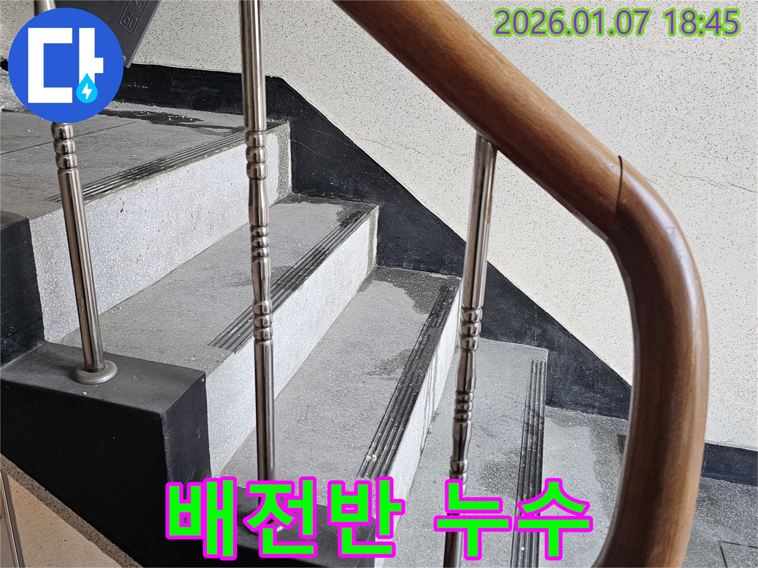 동두천 누수 - 중앙동 계단실 벽면 배전반 누수 - 화재 위험 증가, 즉시 전원 차단
