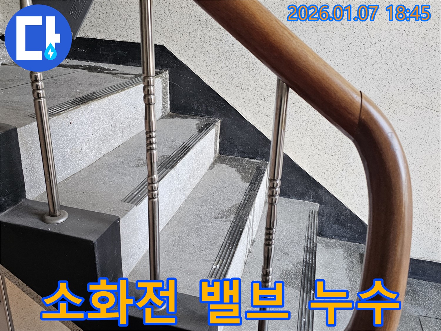 동두천 누수 - 중앙동 계단실 벽면 소화전 밸브 누수 - 긴급 점검 및 교체, 화재 대비