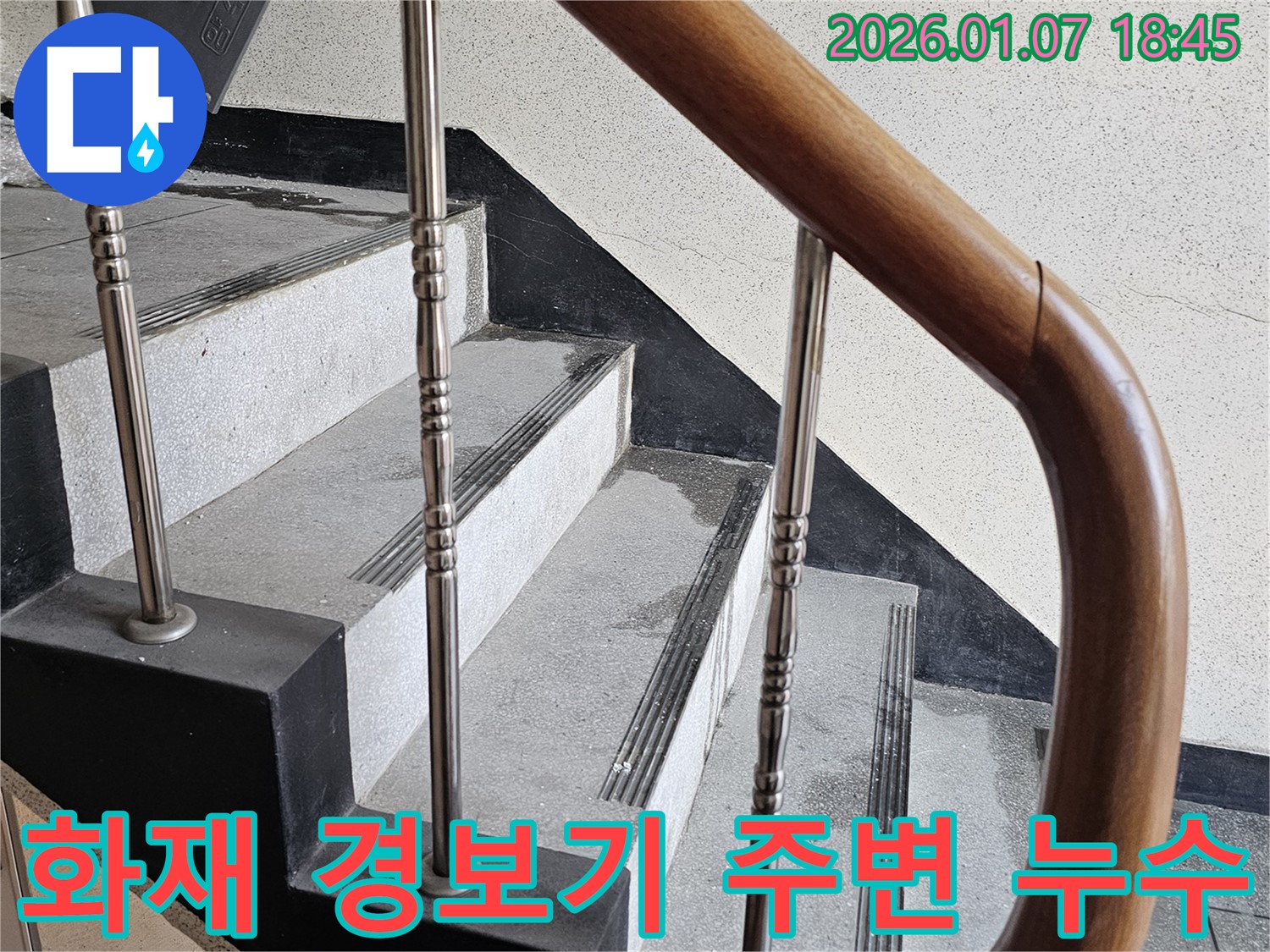동두천 누수 - 중앙동 계단실 화재 경보기 주변 누수 - 오작동 방지를 위한 긴급 점검 및 조치