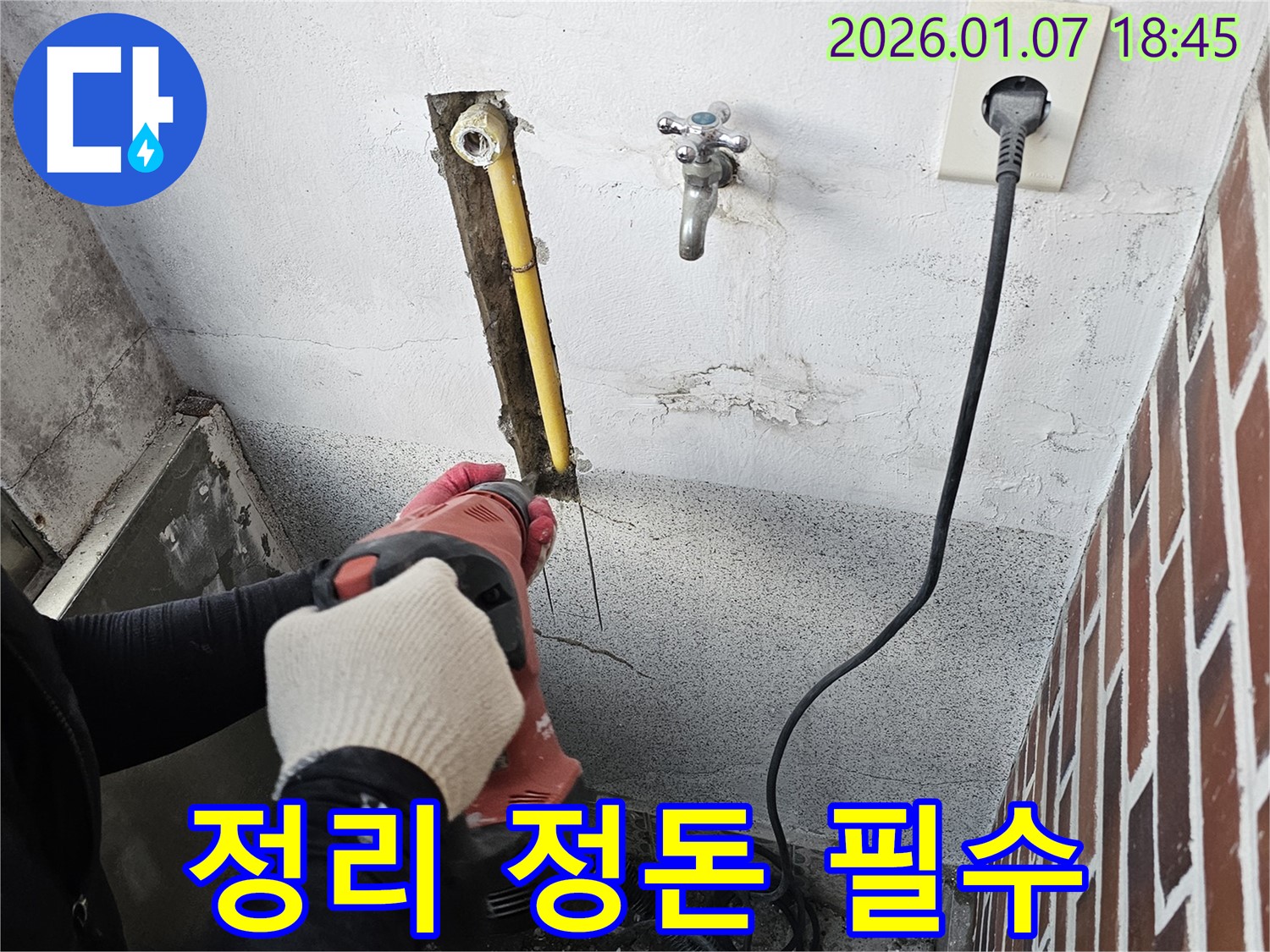 동두천 누수 - 컷쏘 작업 후 주변 정리 정돈은 기본입니다.