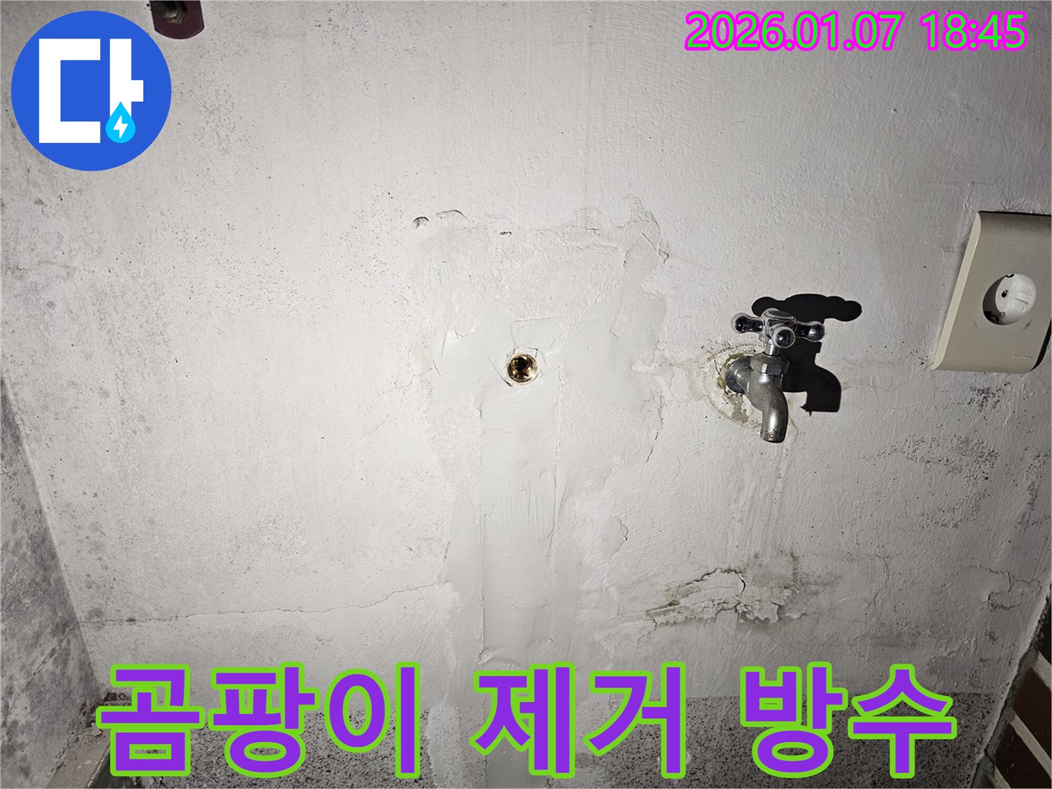 동두천 누수 - 평화로에서 곰팡이가 심하게 핀 벽면을 완벽하게 제거하고 방수 시공을 완료한 모습