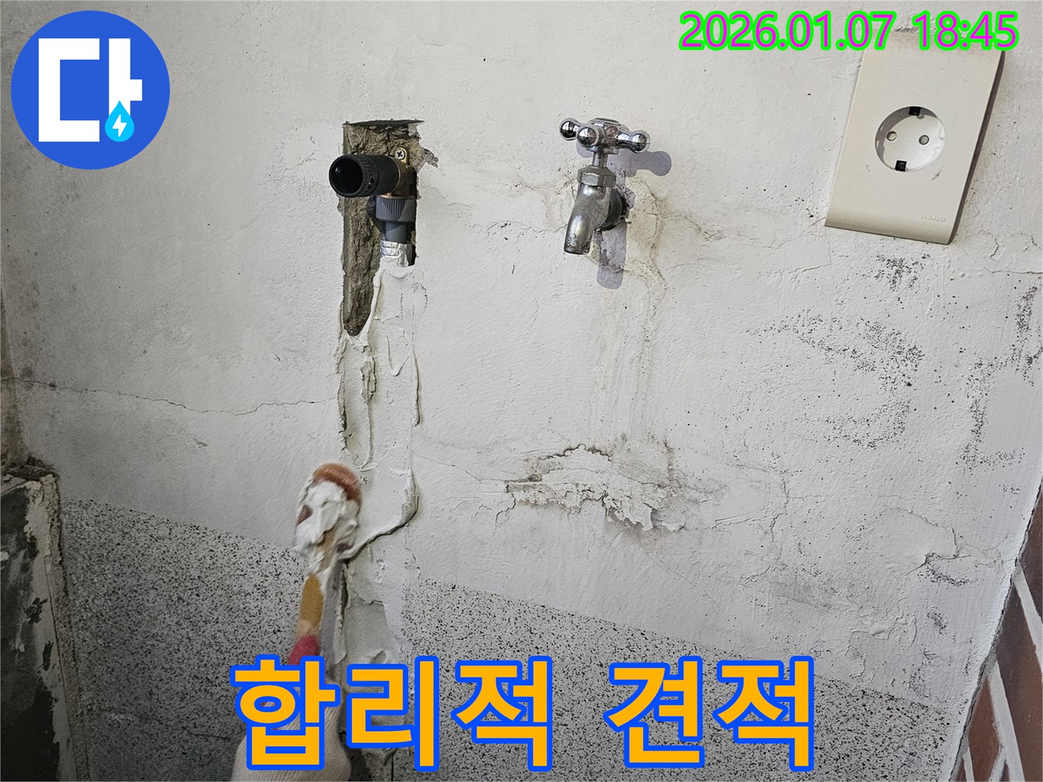 동두천 누수 - 합리적인 견적과 투명한 비용 공개