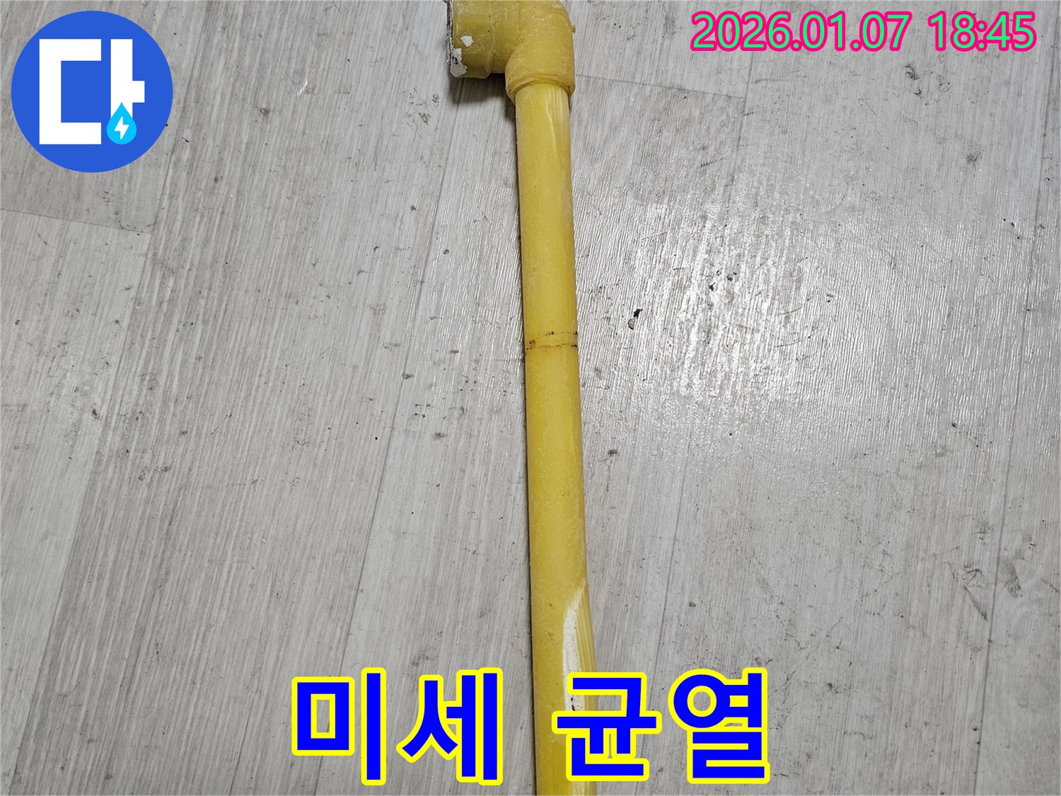 동두천 누수 현장 - 가스 배관의 미세한 균열 부분을 확대한 사진입니다 - 작은 틈새도 놓치지 않습니다.