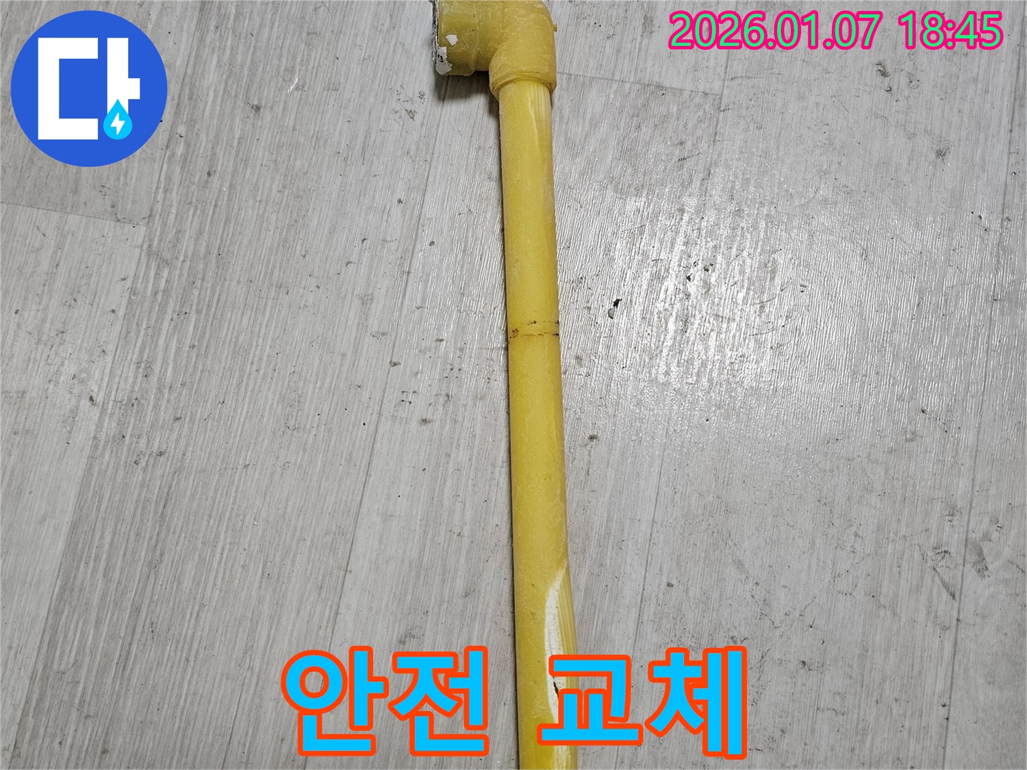 동두천 누수 현장 - 낡은 가스 배관을 안전하게 교체하는 작업 모습 - 안전을 최우선으로 생각합니다.