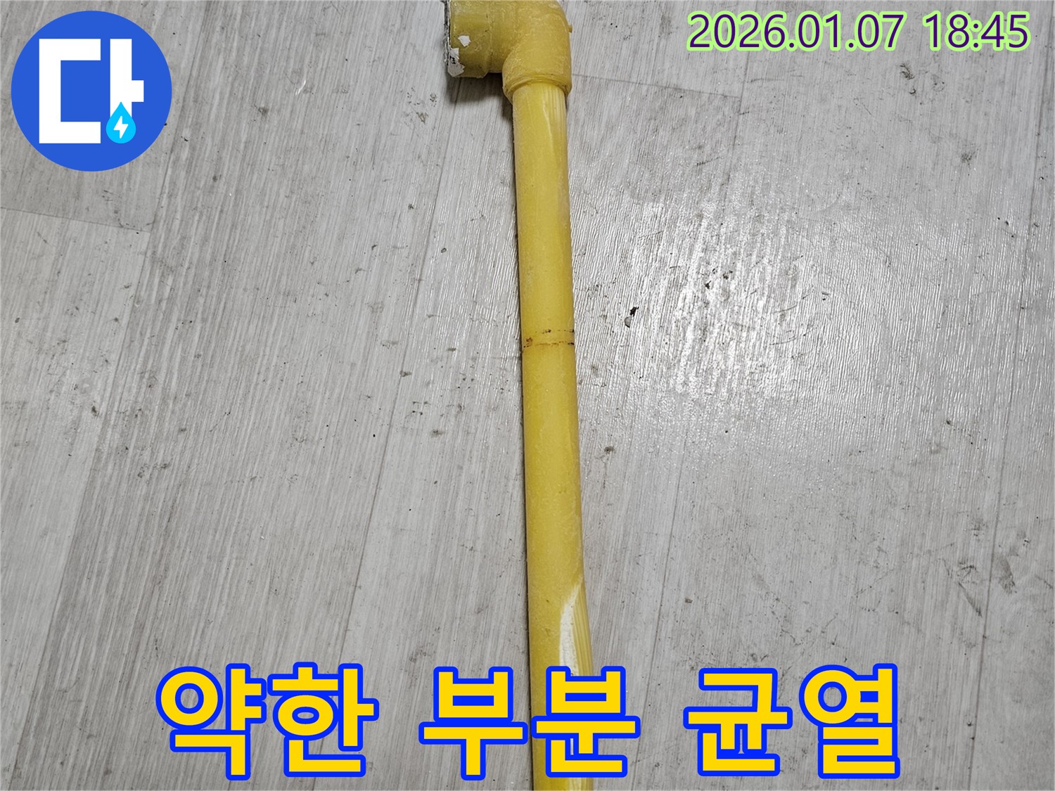 동두천 누수 현장 - 낡은 가스 배관의 약한 부분에 생긴 균열 모습입니다 - 꼼꼼한 점검이 필요합니다.