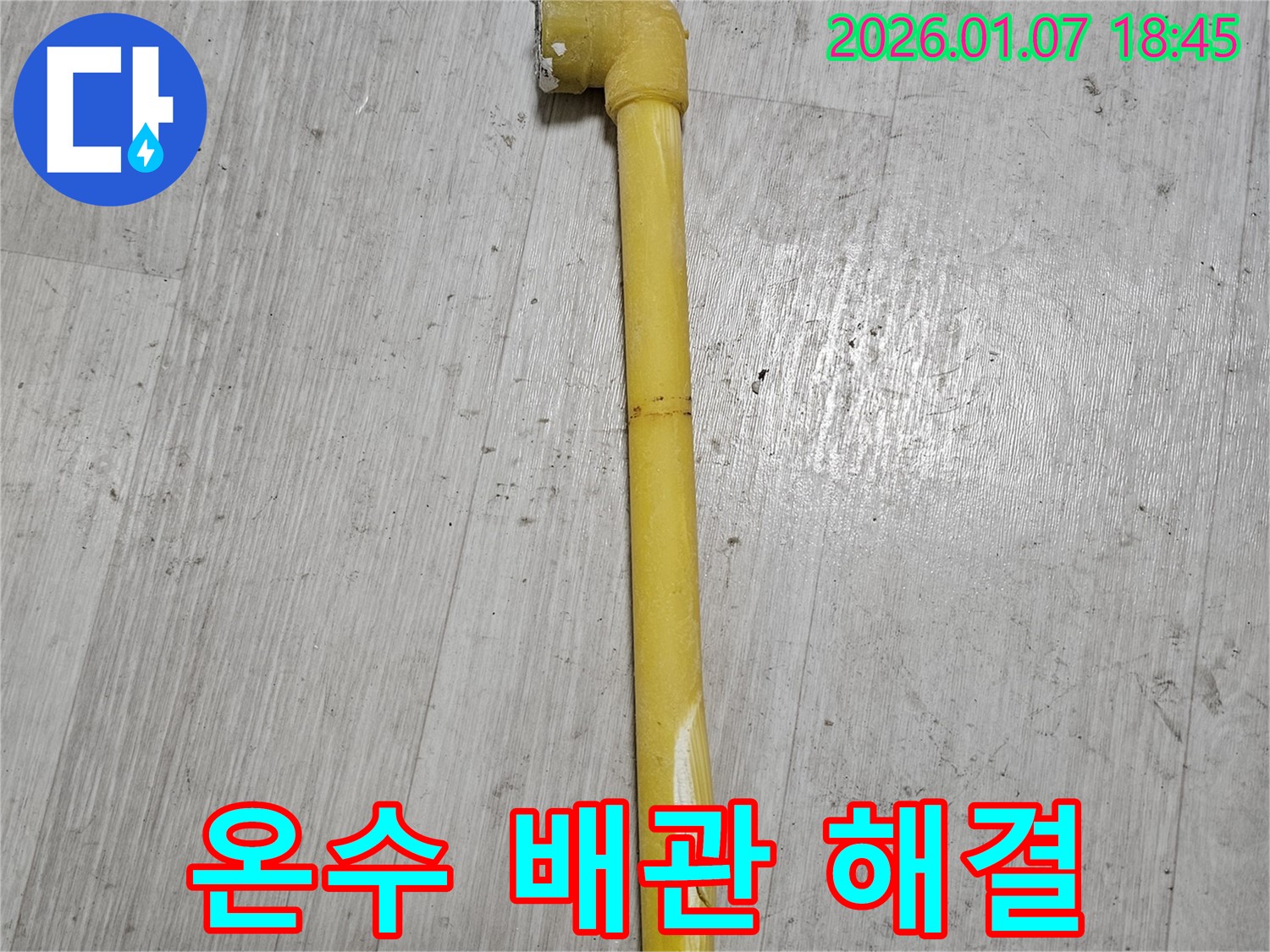 동두천 누수 현장 - 온수 배관 문제를 완벽하게 해결한 후 사진입니다 - 이제 따뜻한 물 걱정 없이 사용하세요.