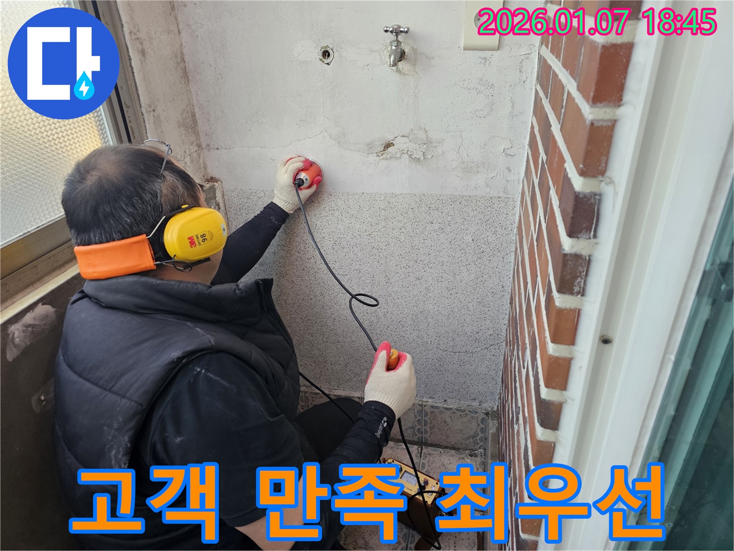 동두천 누수탐지 - 고객 만족 100%를 향해 - 최고의 서비스 제공!
