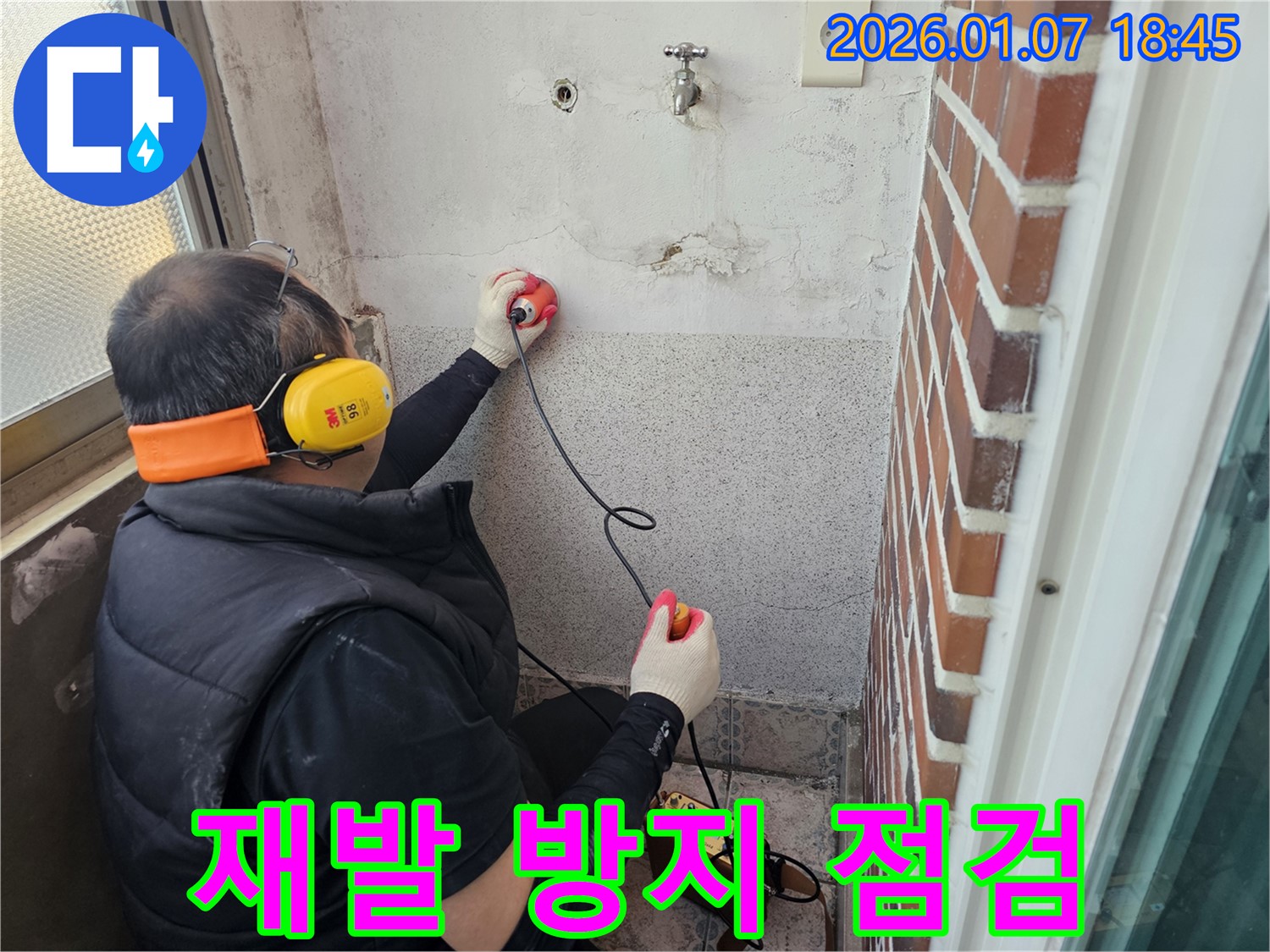 동두천 누수탐지 - 꼼꼼한 점검으로 누수 재발 걱정 싹! - 완벽한 시공 약속!