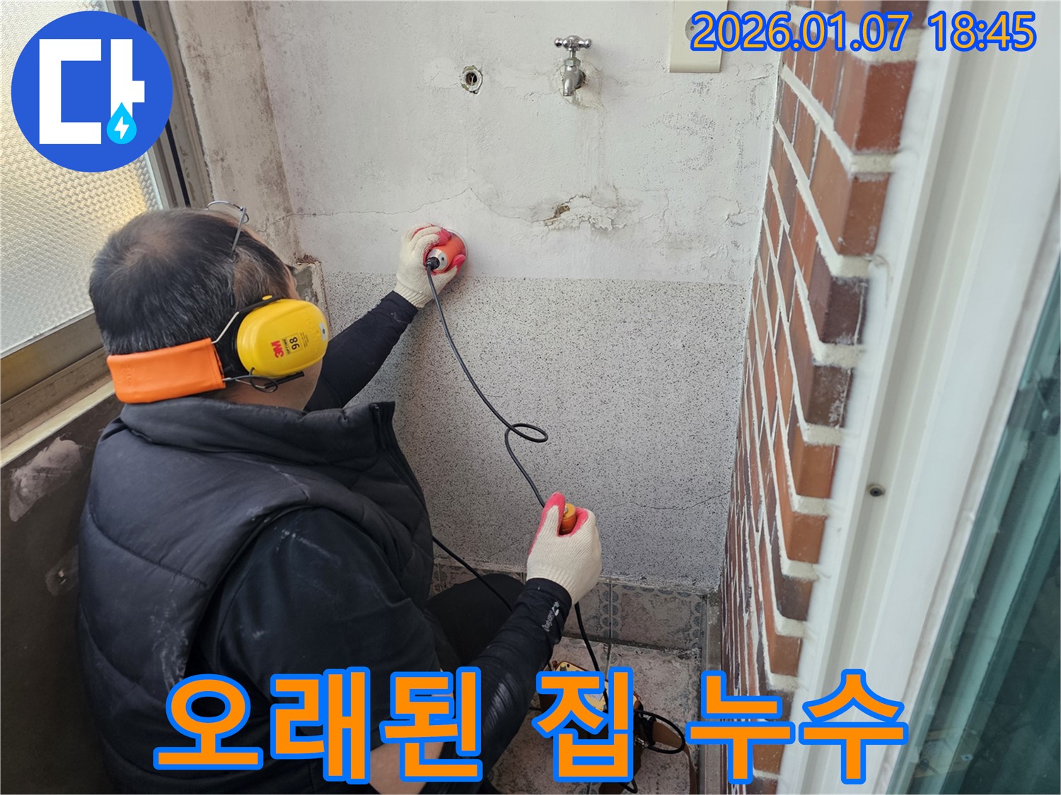 동두천 누수탐지 - 낡은 집 누수 - 걱정 말고 맡겨만 주세요! 노하우로 해결!