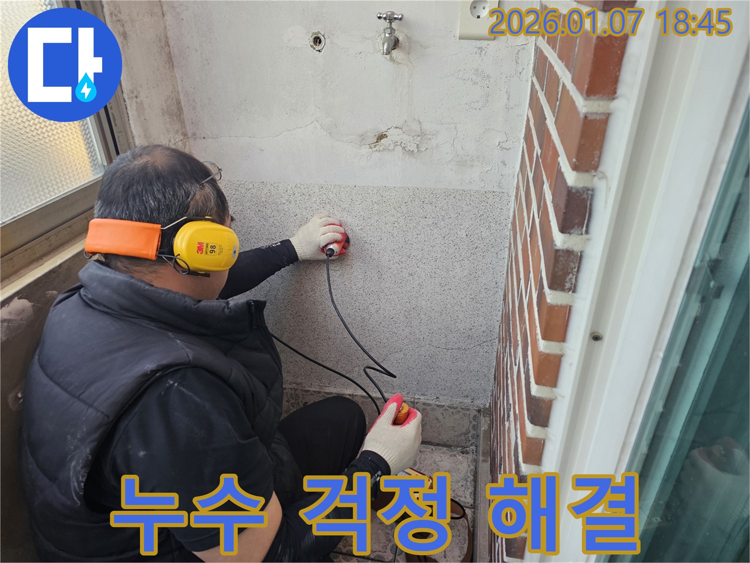동두천 누수탐지 - 누수 걱정 없이 쾌적한 생활을 누릴 수 있도록 최선을 다하겠습니다 - 신뢰할 수 있는 전문가에게 맡겨주세요.