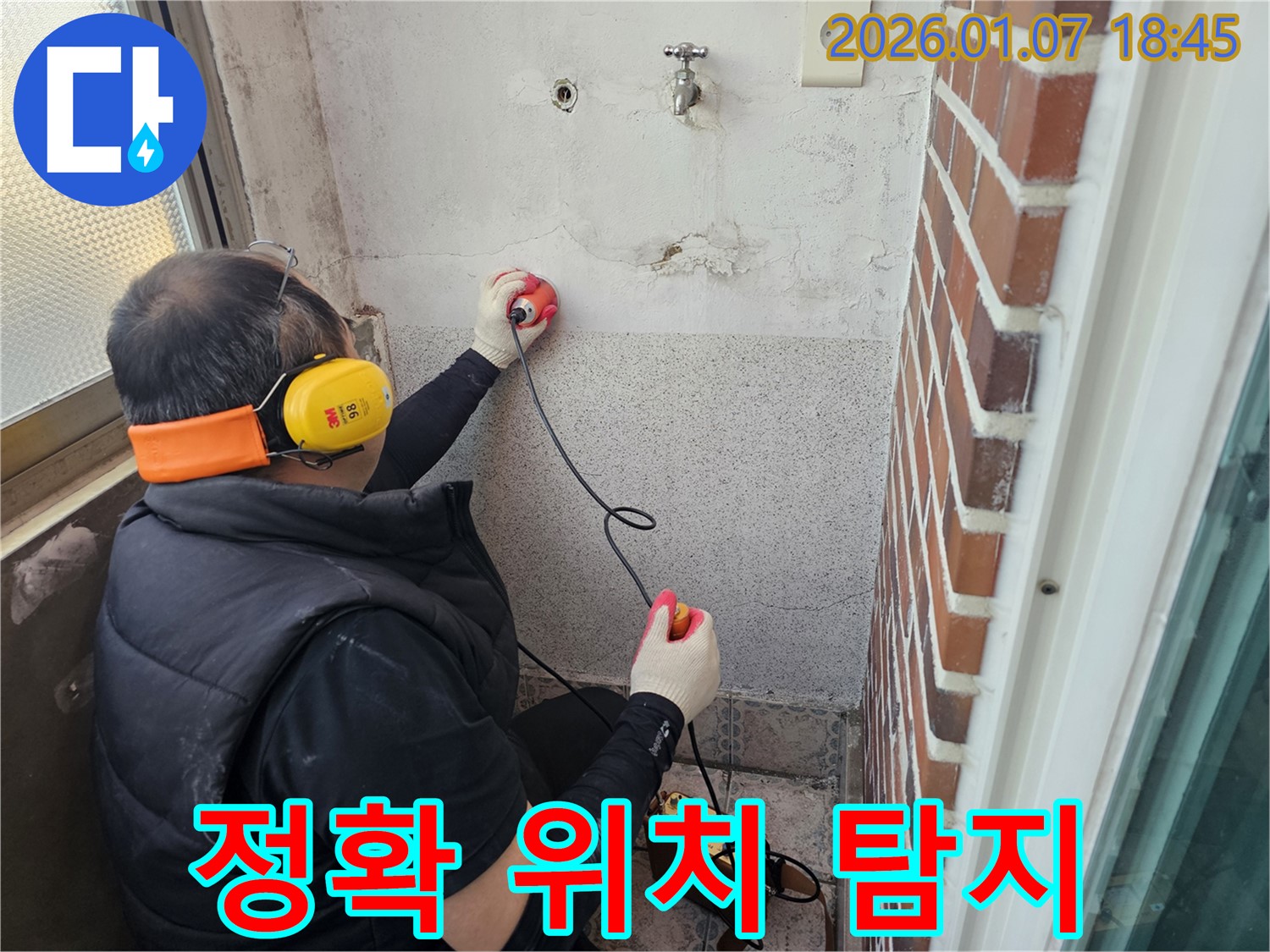 동두천 누수탐지 - 누수 위치, 정확하게 찾아드립니다 - 숨은 누수도 문제없습니다.