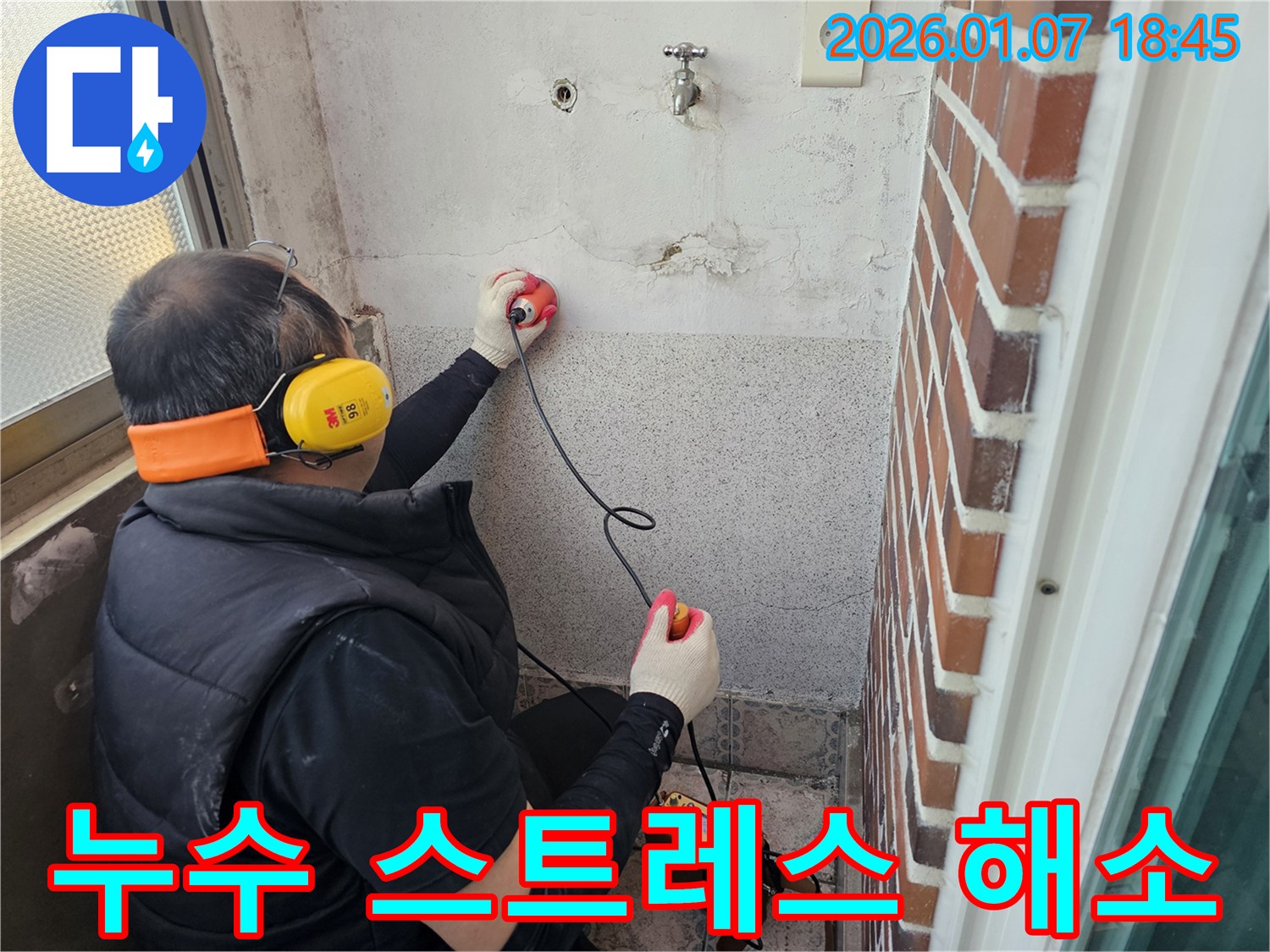 동두천 누수탐지 - 누수, 이제 스트레스 받지 마세요! - 저희가 해결해 드립니다.