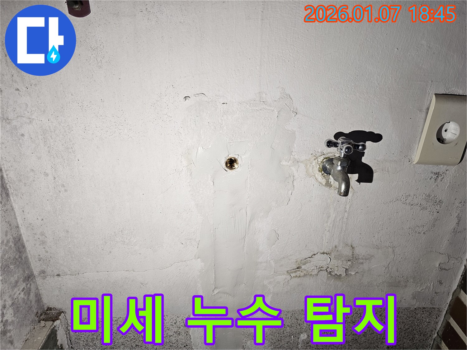 동두천 누수탐지 - 첨단 누수 탐지 장비를 사용하여 눈에 보이지 않는 미세한 누수까지 정확하게 찾아내는 전문 업체