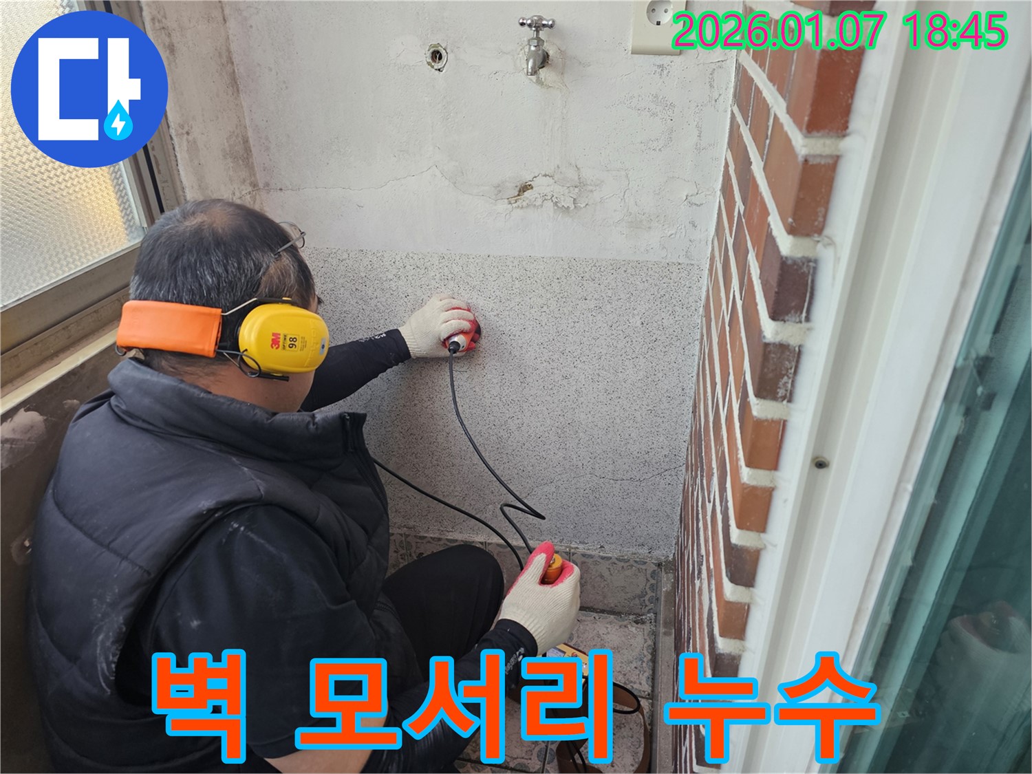 동두천 동두천동 누수 - 벽 모서리 누수도 놓치지 않고 꼼꼼하게 점검합니다 - 섬세한 기술력으로 완벽 해결