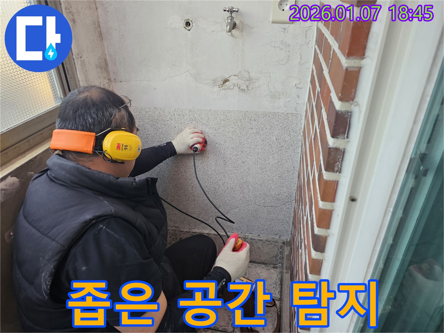 동두천 동두천동 누수탐지 - 좁은 공간도 문제없이 꼼꼼하게 탐지합니다 - 숙련된 기술과 장비로 해결