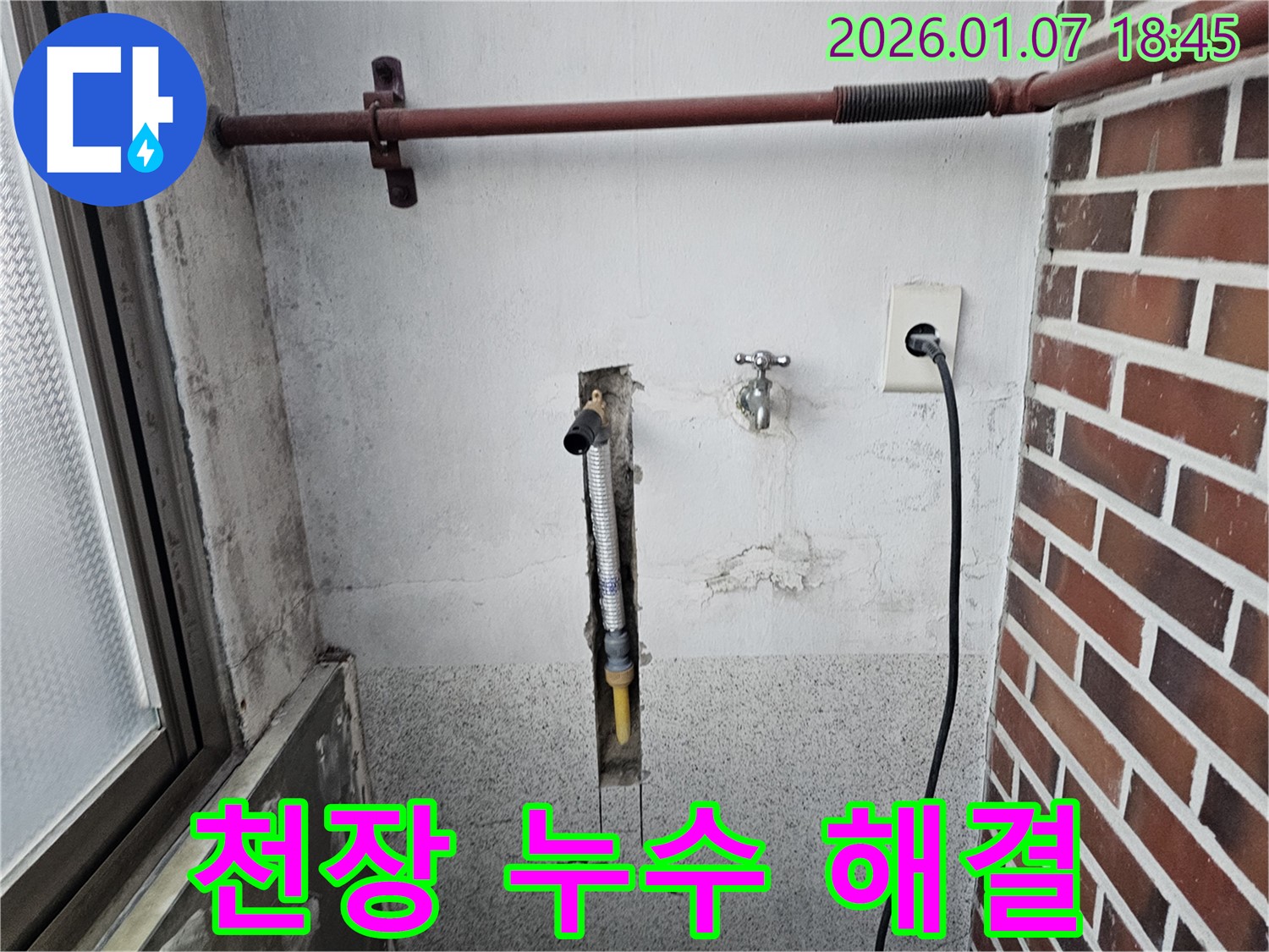 동두천 동두천동 세탁실 천장 누수 - 윗집 누수 문제까지 꼼꼼하게 해결해 드립니다.