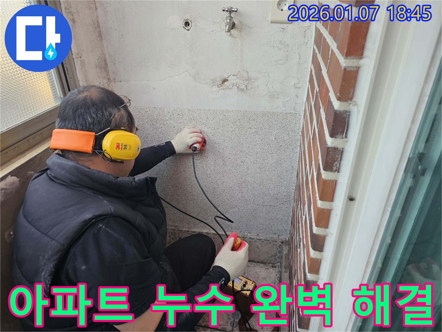 동두천 동두천동 아파트 누수 해결 - 누수 원인을 정확히 파악하고 완벽하게 해결합니다 - 고객님의 만족을 위해 최선을 다하겠습니다.