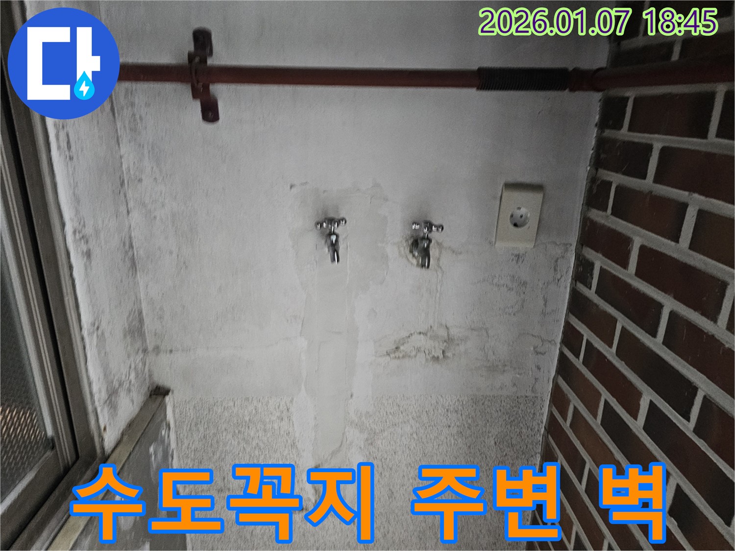 동두천 봉동 수도꼭지 주변 벽 손상 - 누수 진단 및 완벽 복구