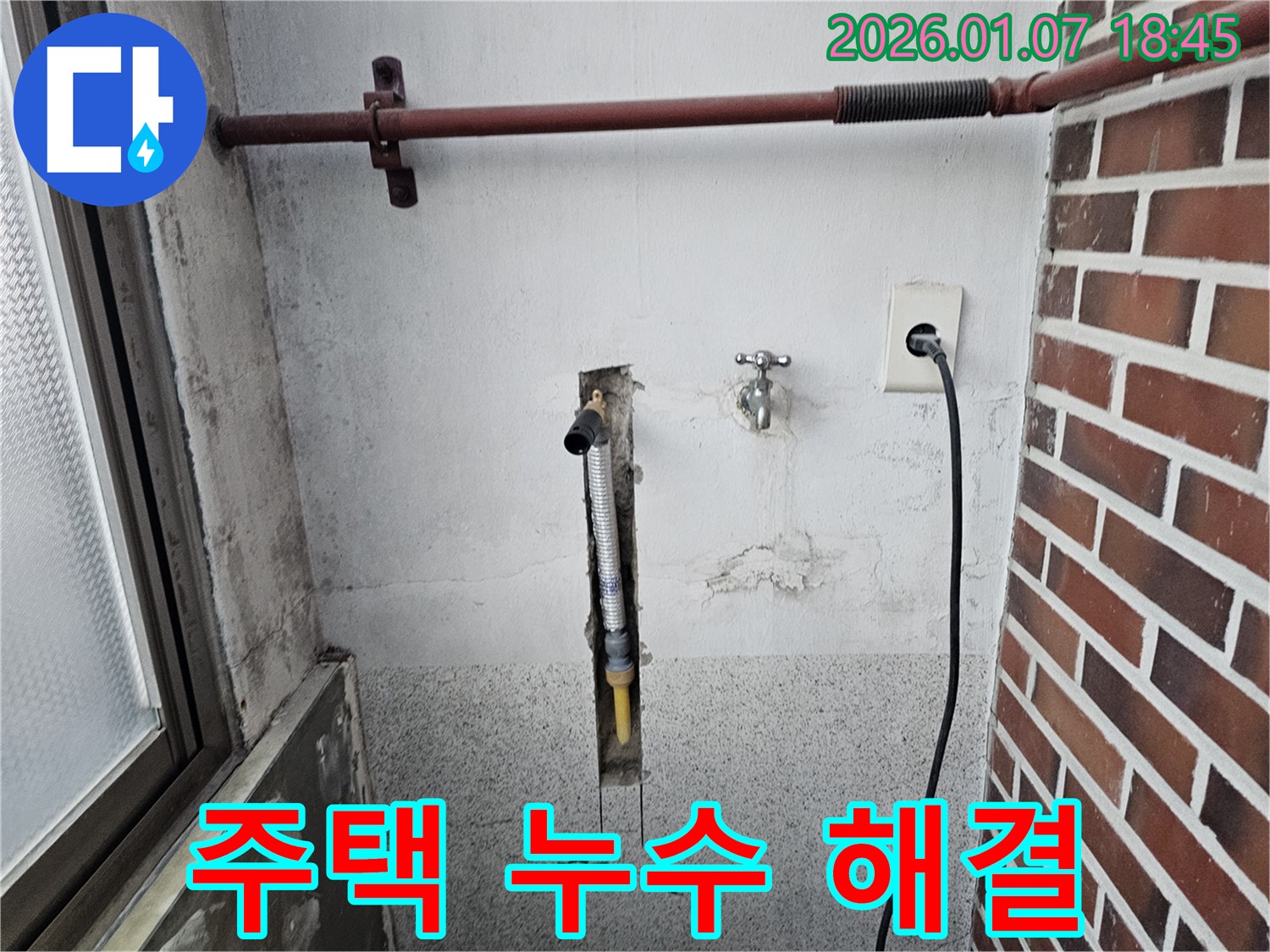 동두천 불현동 오래된 주택 세탁실 누수 - 꼼꼼한 점검과 완벽한 해결로 고객 감동!