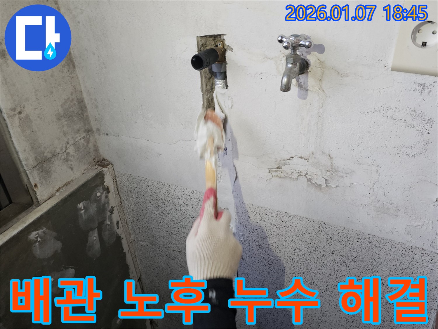 동두천 생연동 누수 - 벽 속 배관 노후로 인한 누수 문제 해결을 위해 신속하게 방문하여 정확한 진단 및 보수 작업 진행