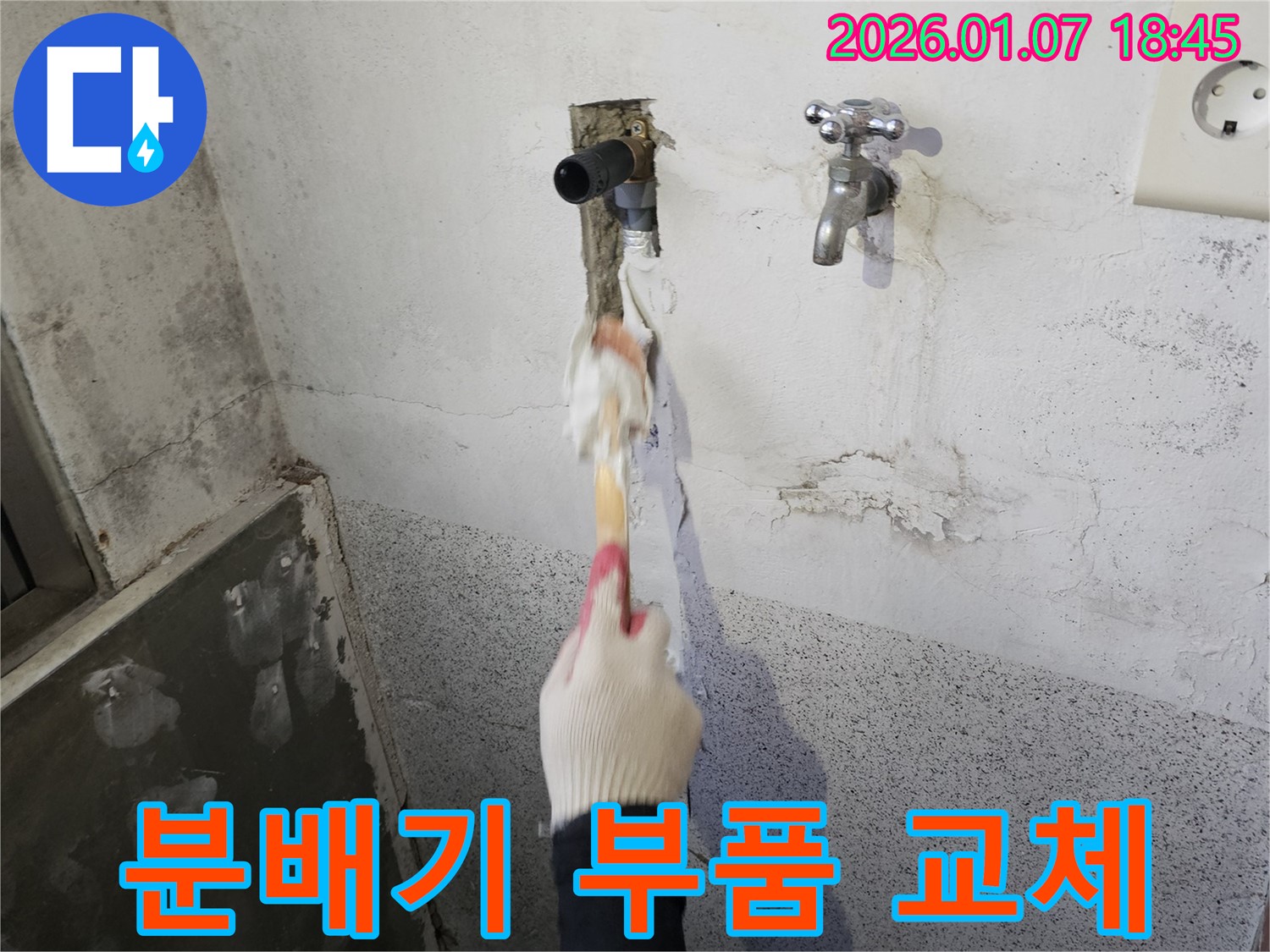 동두천 생연동 누수 - 보일러 분배기 연결 부위 누수 - 부품 교체 작업 진행