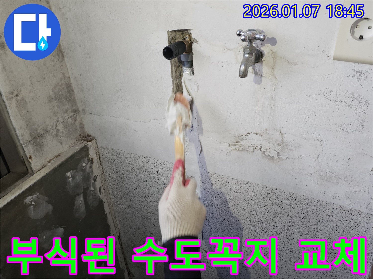 동두천 생연동 누수 - 세탁실 수도꼭지 누수 문제 해결, 부식된 부품 교체 작업 진행