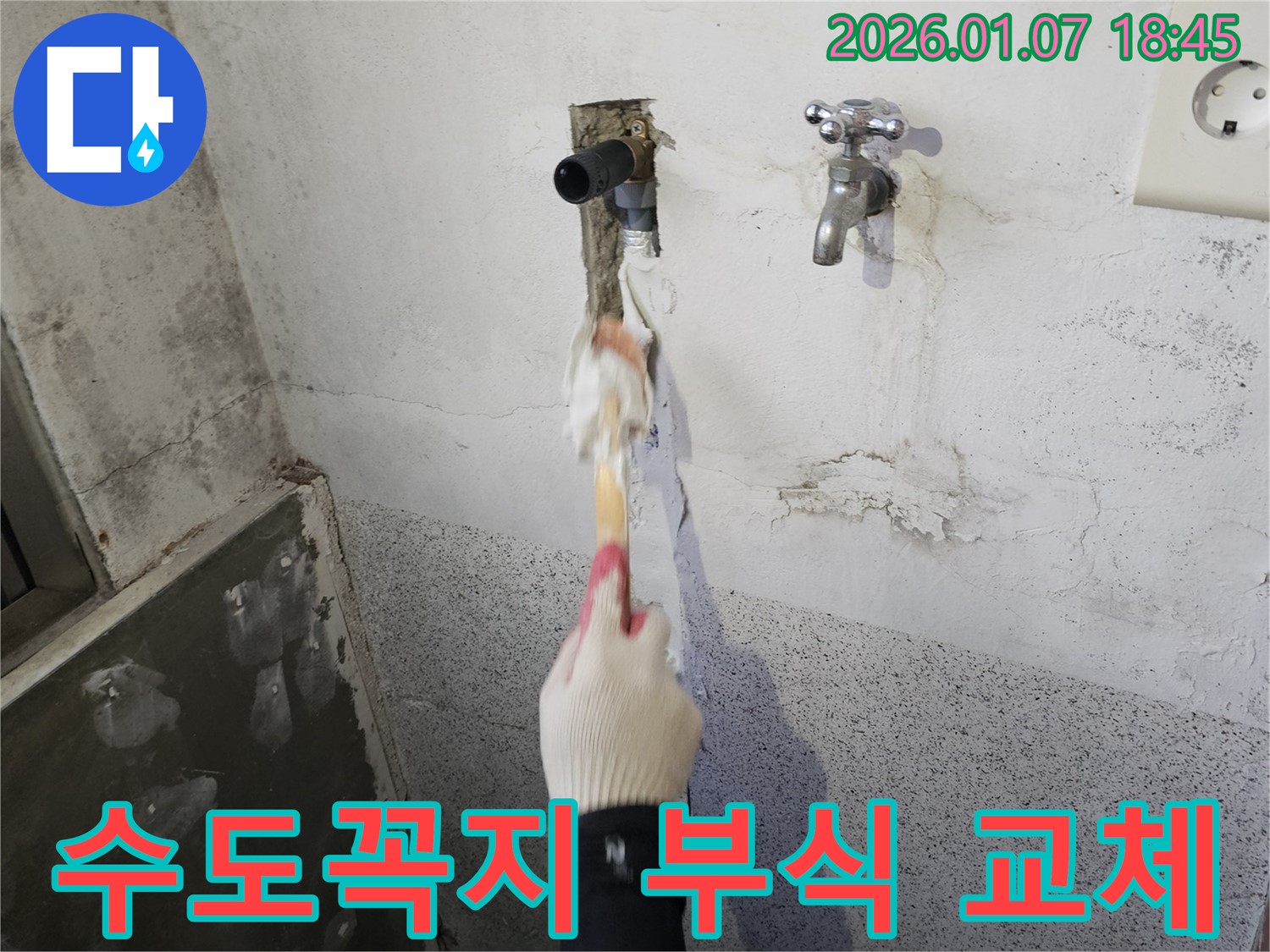 동두천 생연동 누수 - 수도꼭지 연결 부위 부식으로 인한 누수 - 교체 작업 진행
